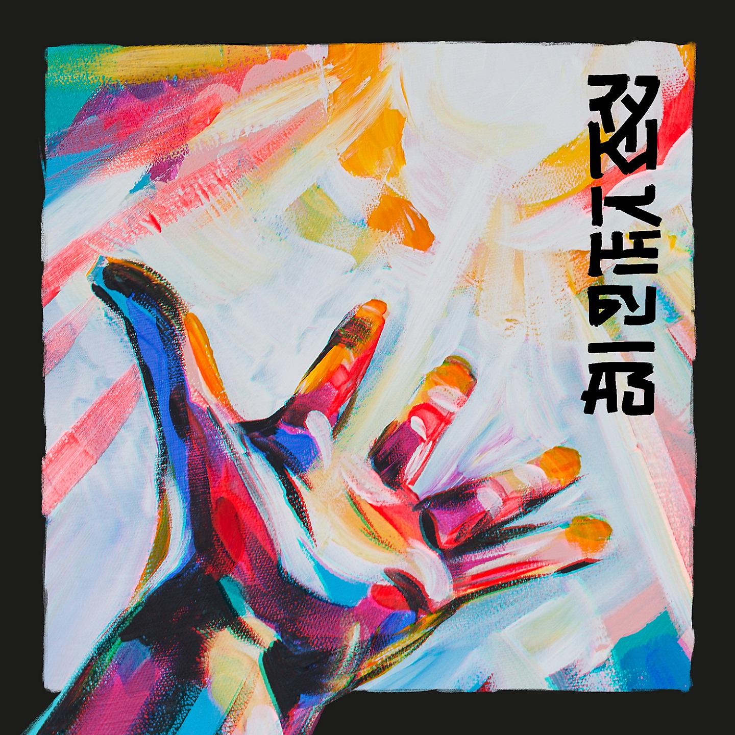 Постер альбома Руки к небу