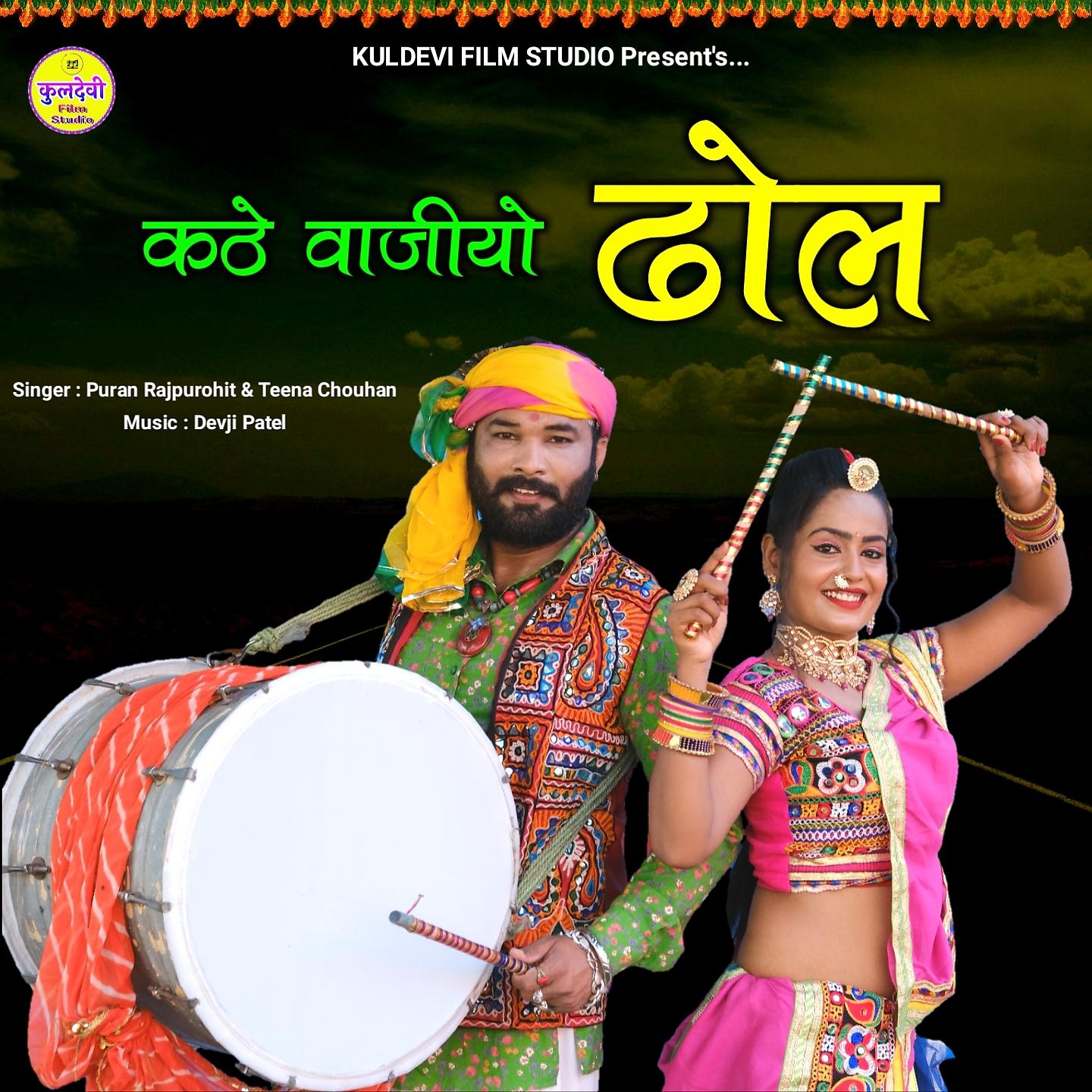 Постер альбома Kathe Vajiyo Dhol