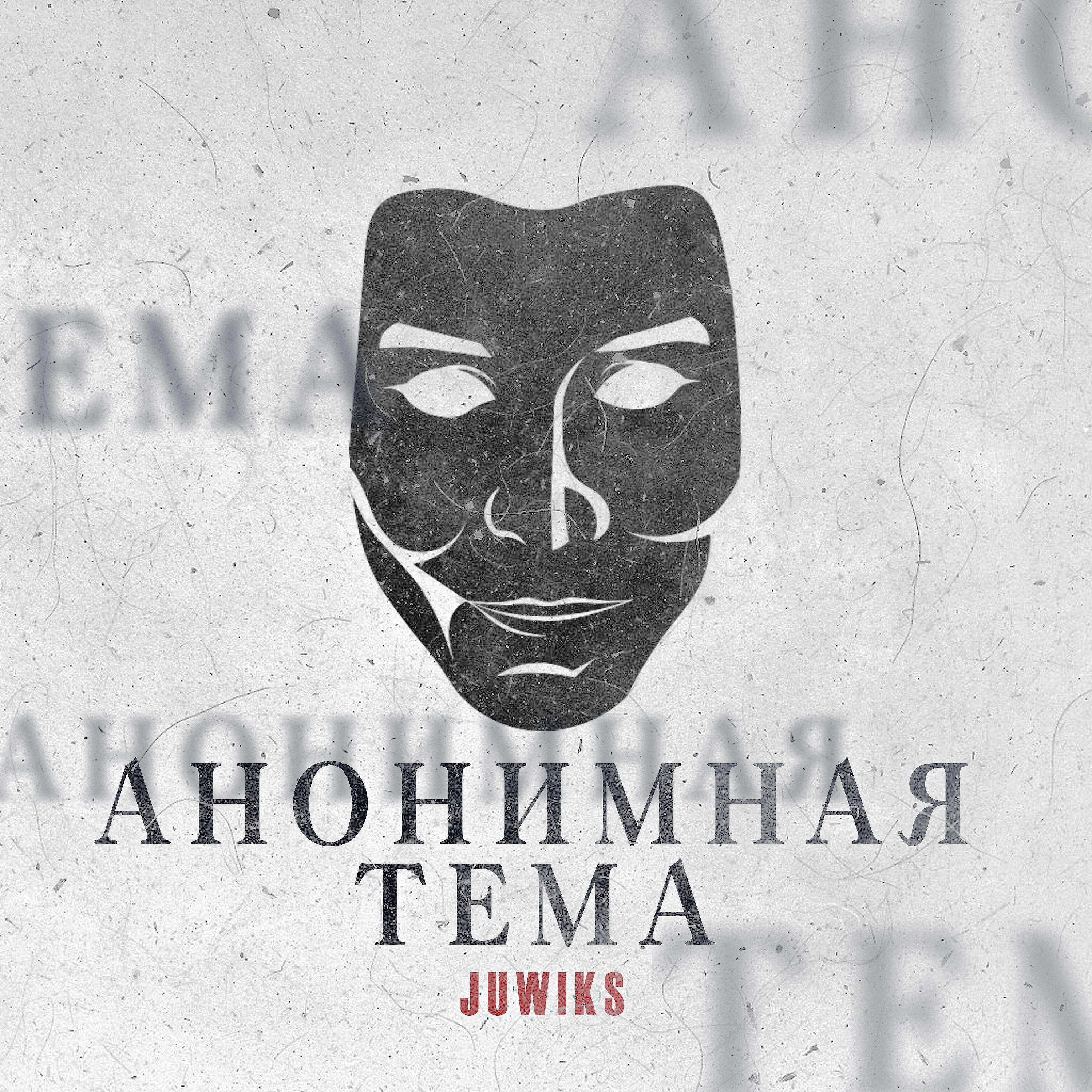 Постер альбома Анонимная тема