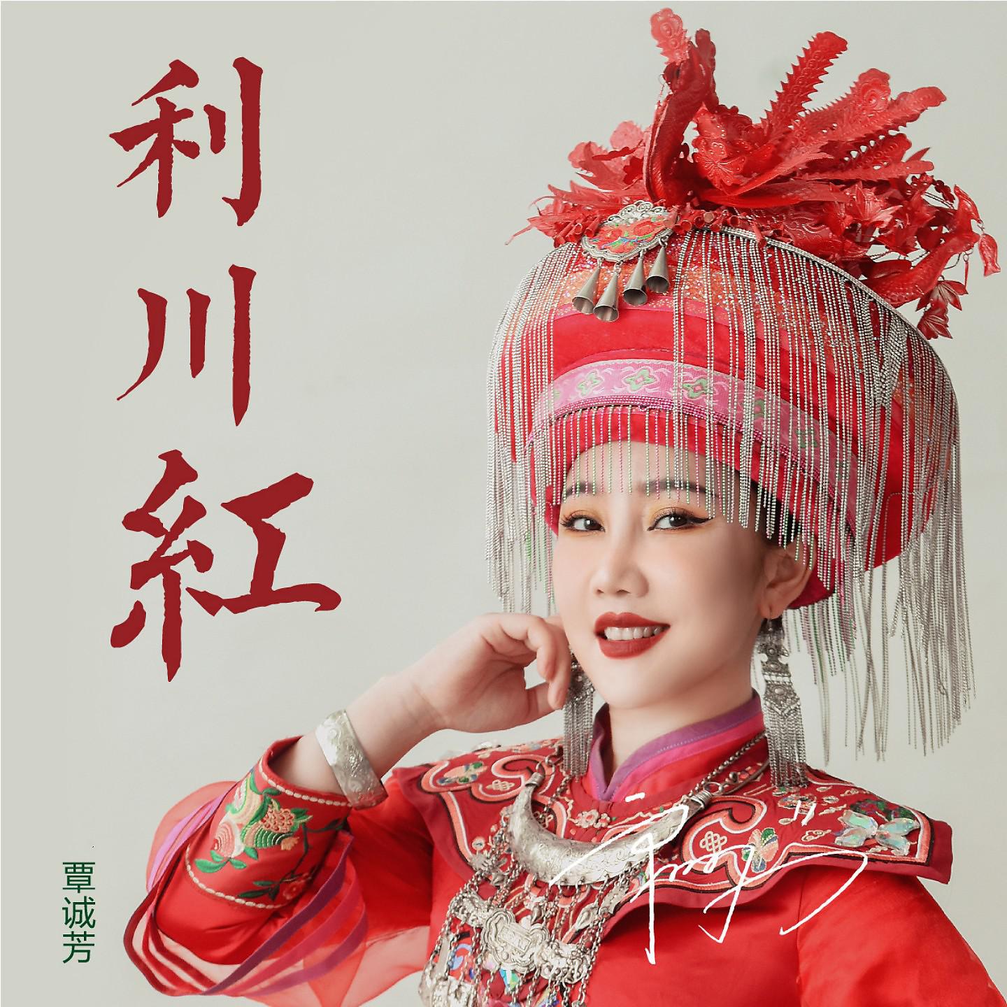 Постер альбома 利川红