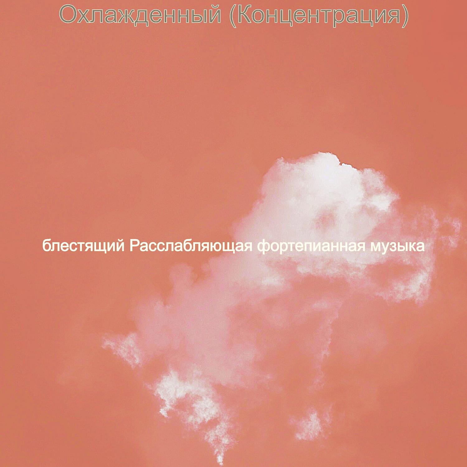 Постер альбома Охлажденный (Концентрация)
