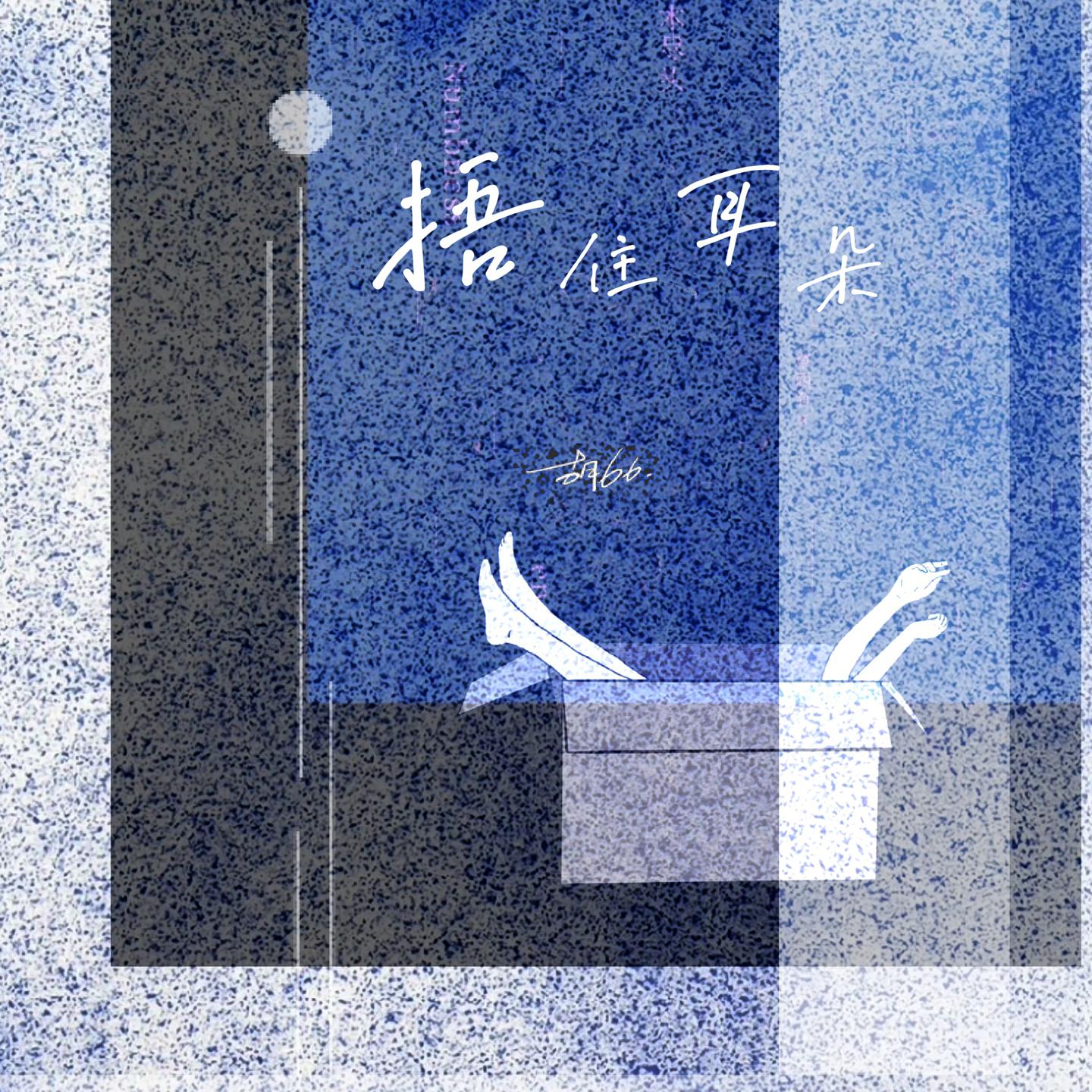 Постер альбома 捂住耳朵