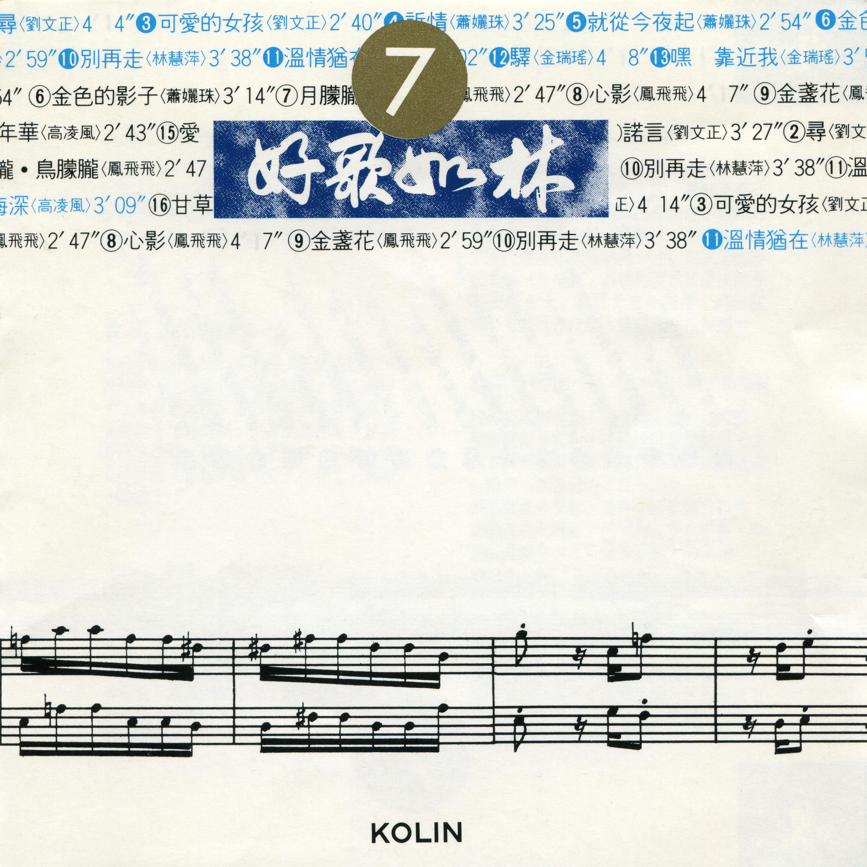 Постер альбома 好歌如林(7)