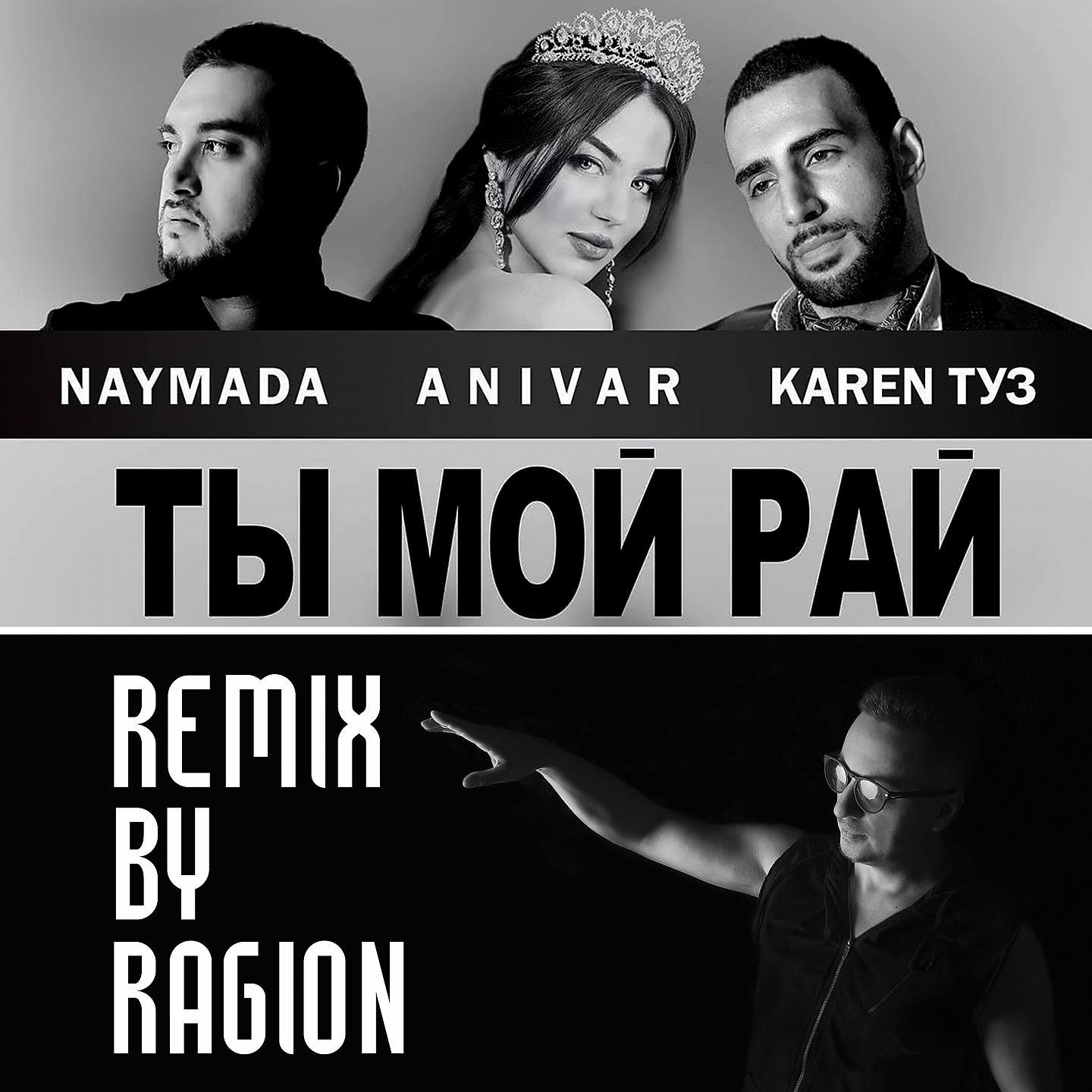 Постер альбома Ты мой рай (Ragion remix)