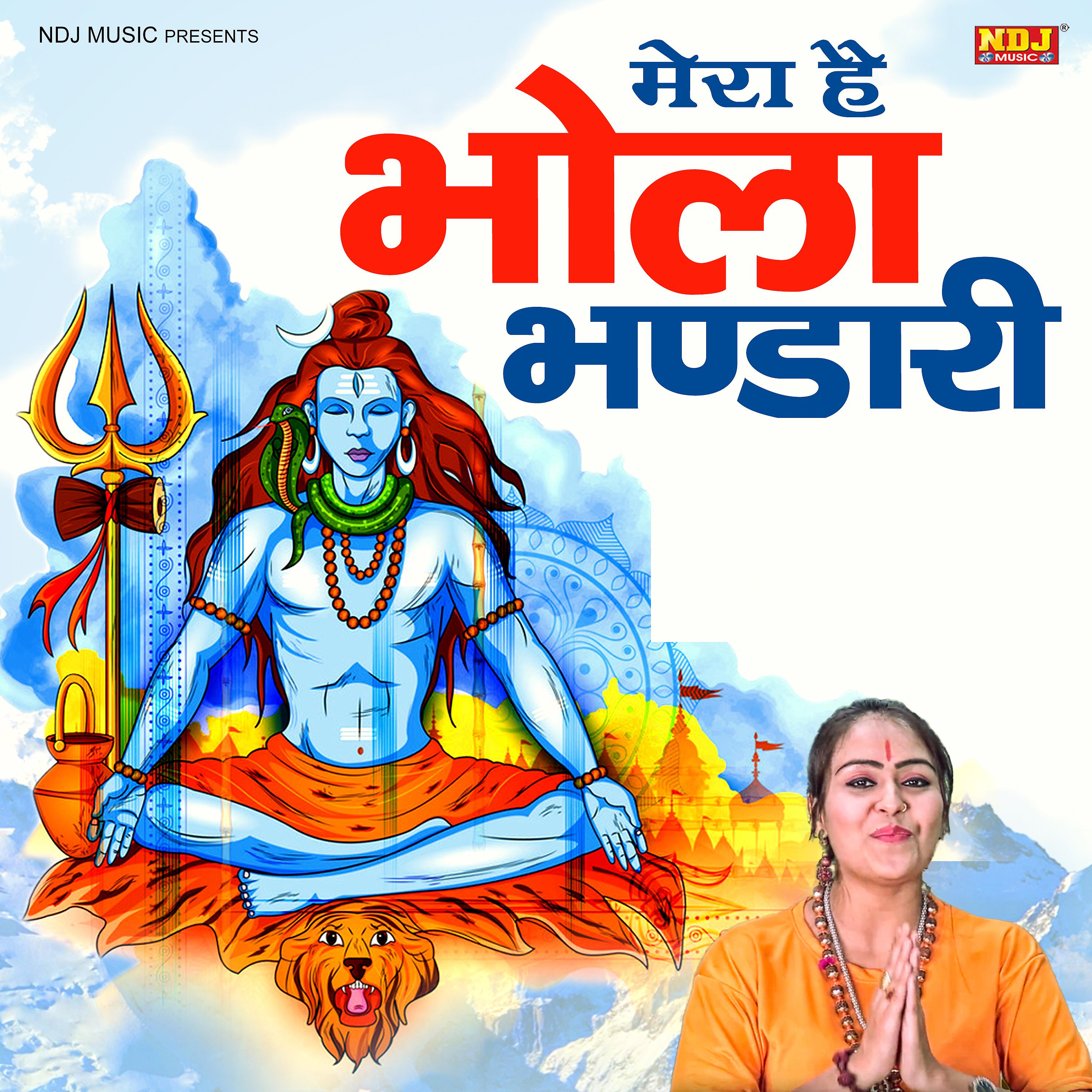 Постер альбома Mera Hai Bhola Bhandari