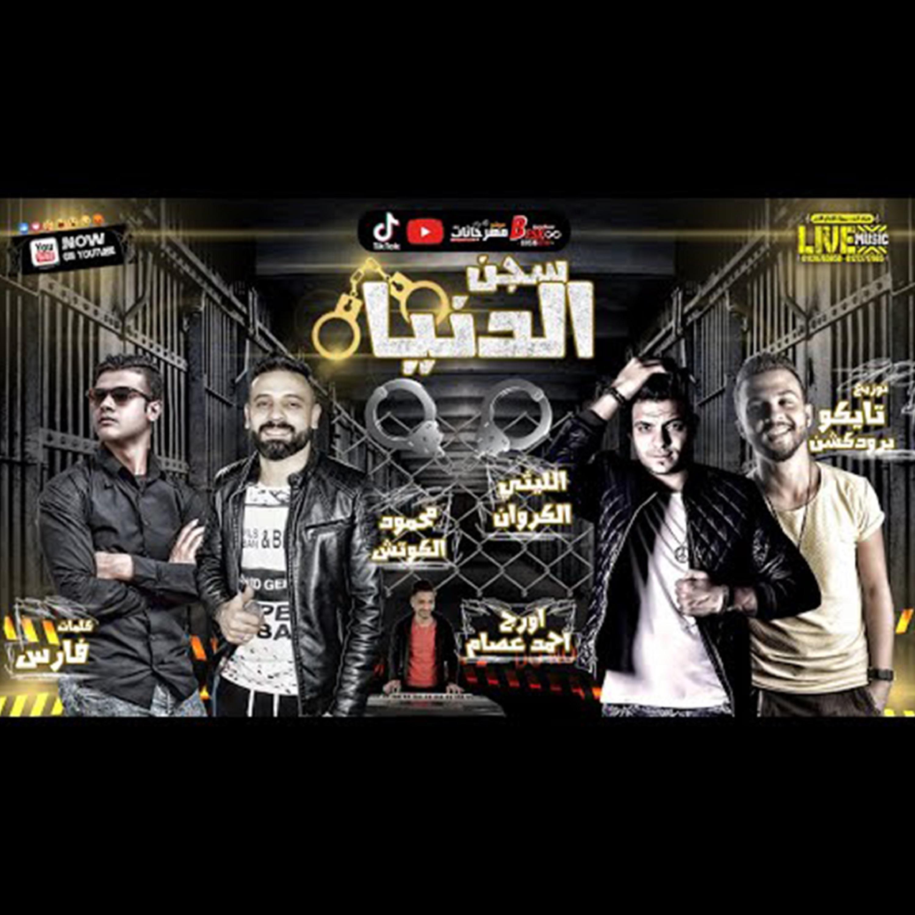 Постер альбома سجن الدنيا