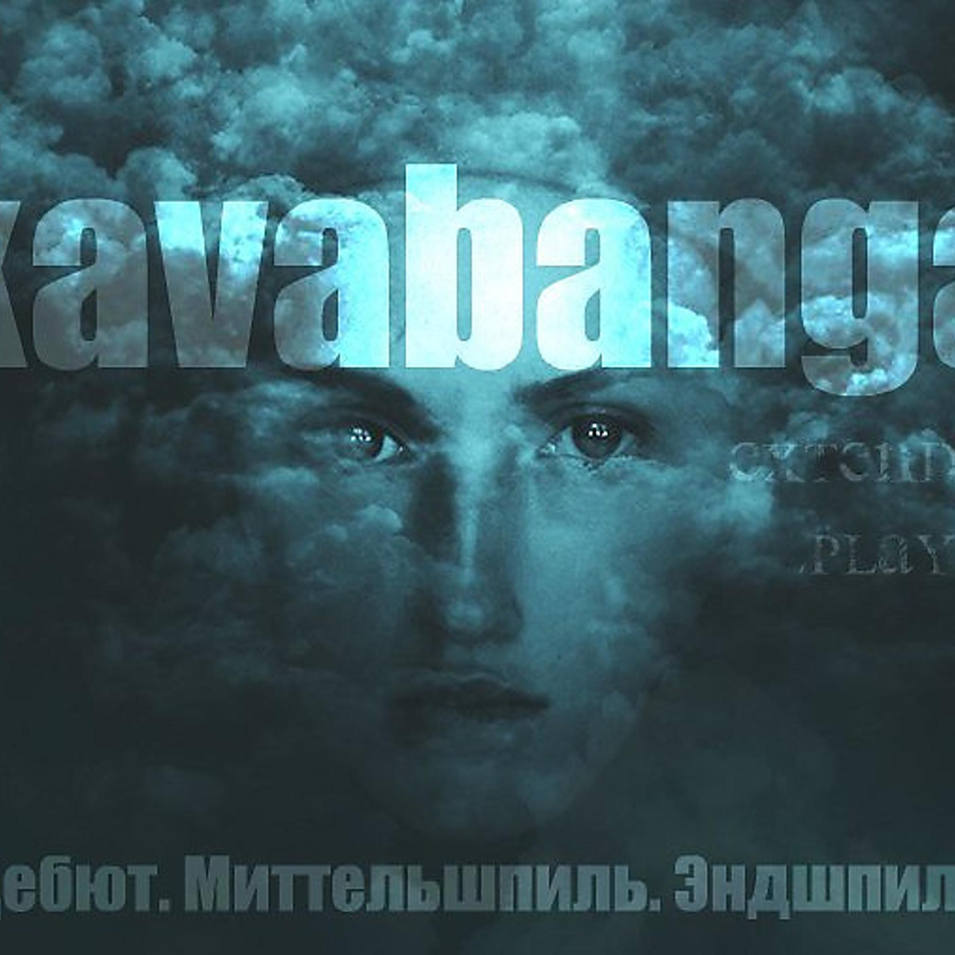 Kavabanga - фото