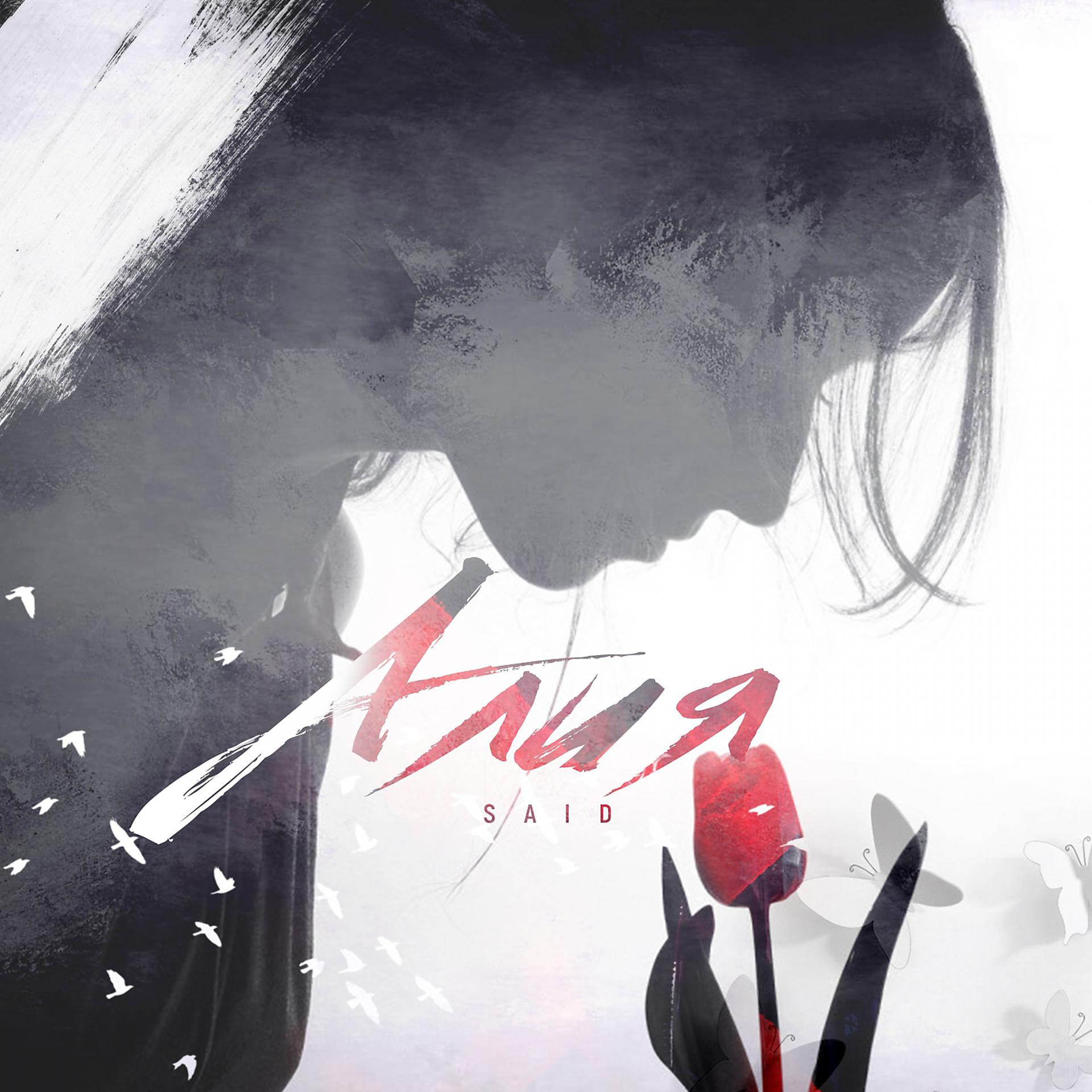 Постер альбома Алия