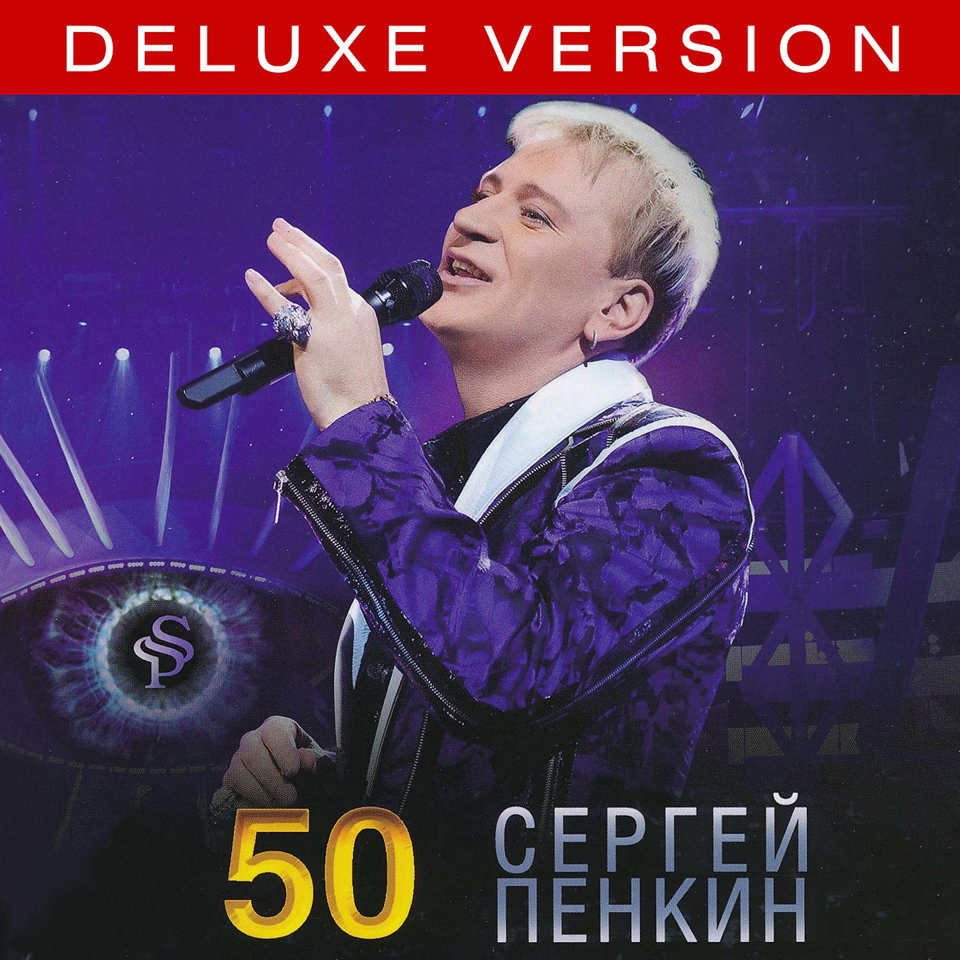 Постер альбома Юбилейный концерт в Кремле “50” (Deluxe Version)