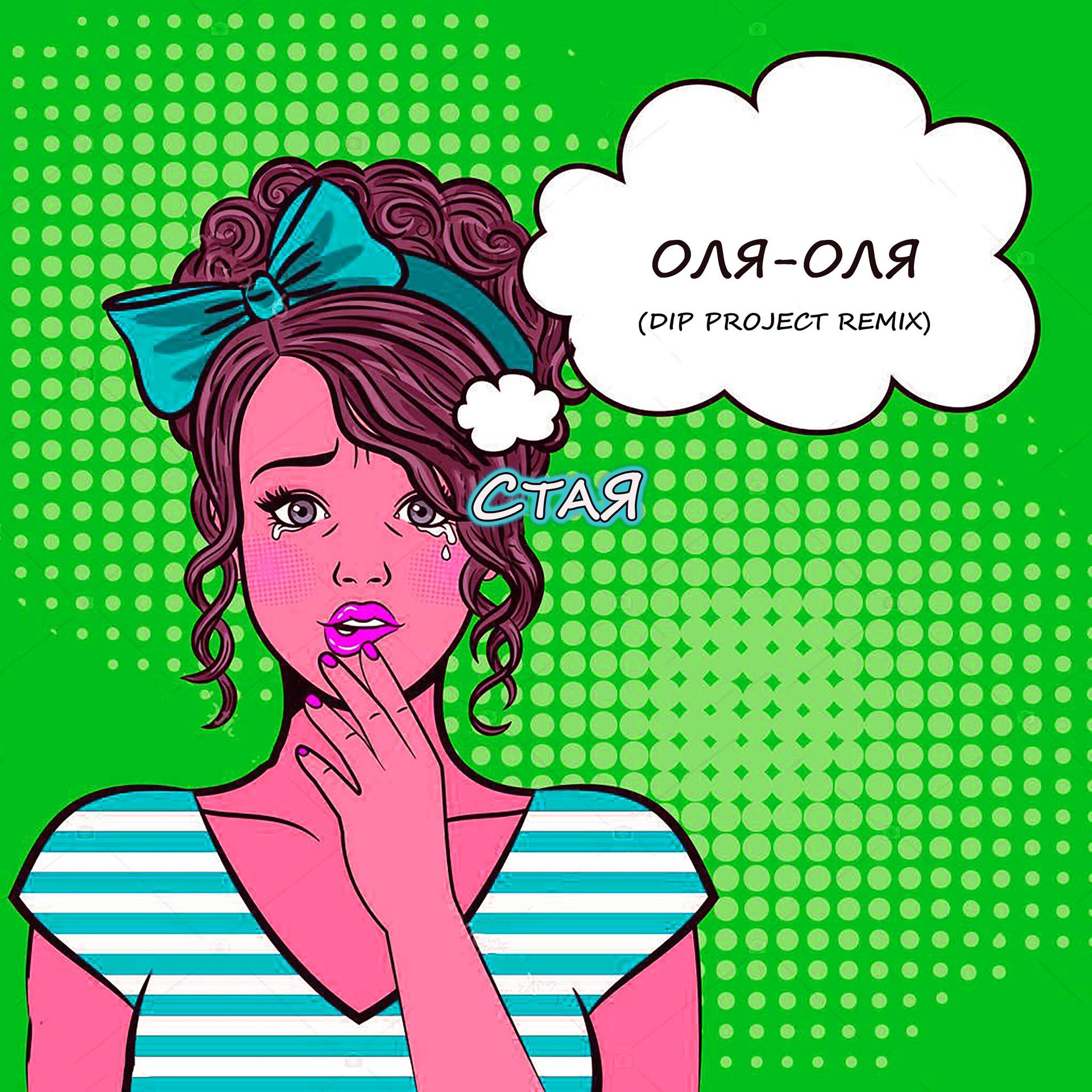 Постер альбома Оля-оля (Dip Project Remix)