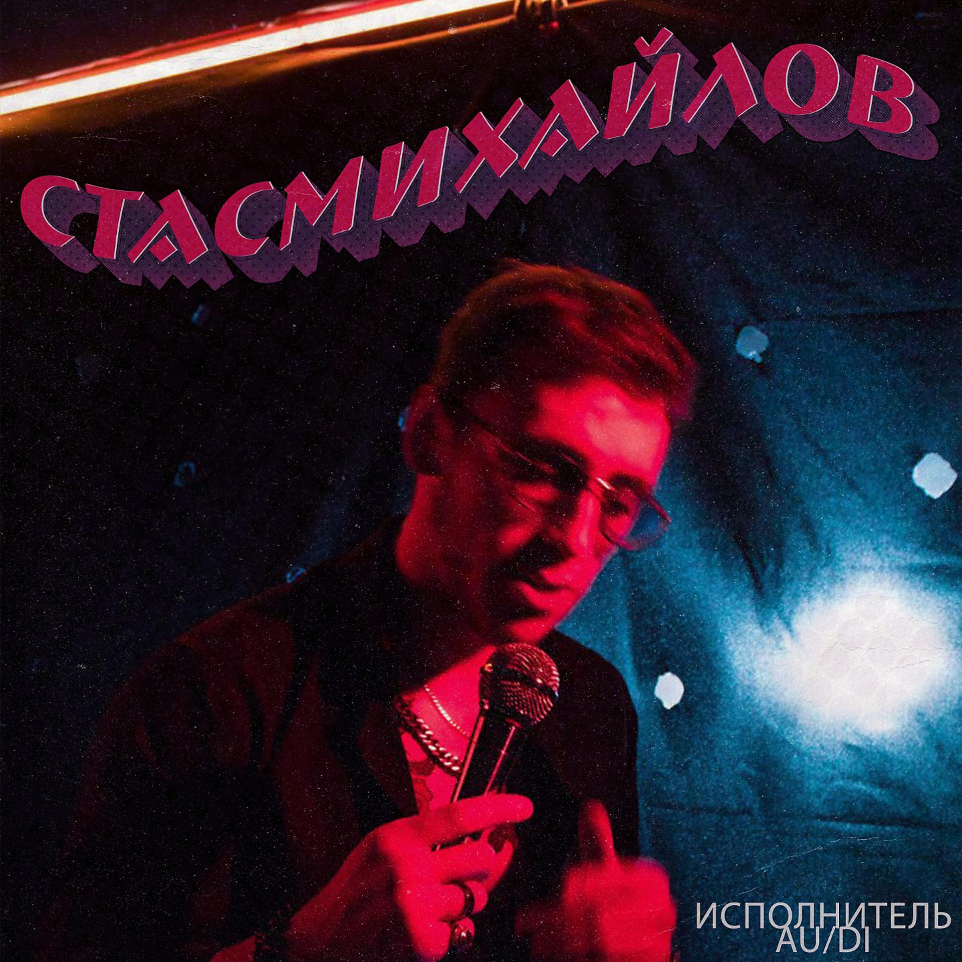 Постер альбома Стас Михайлов