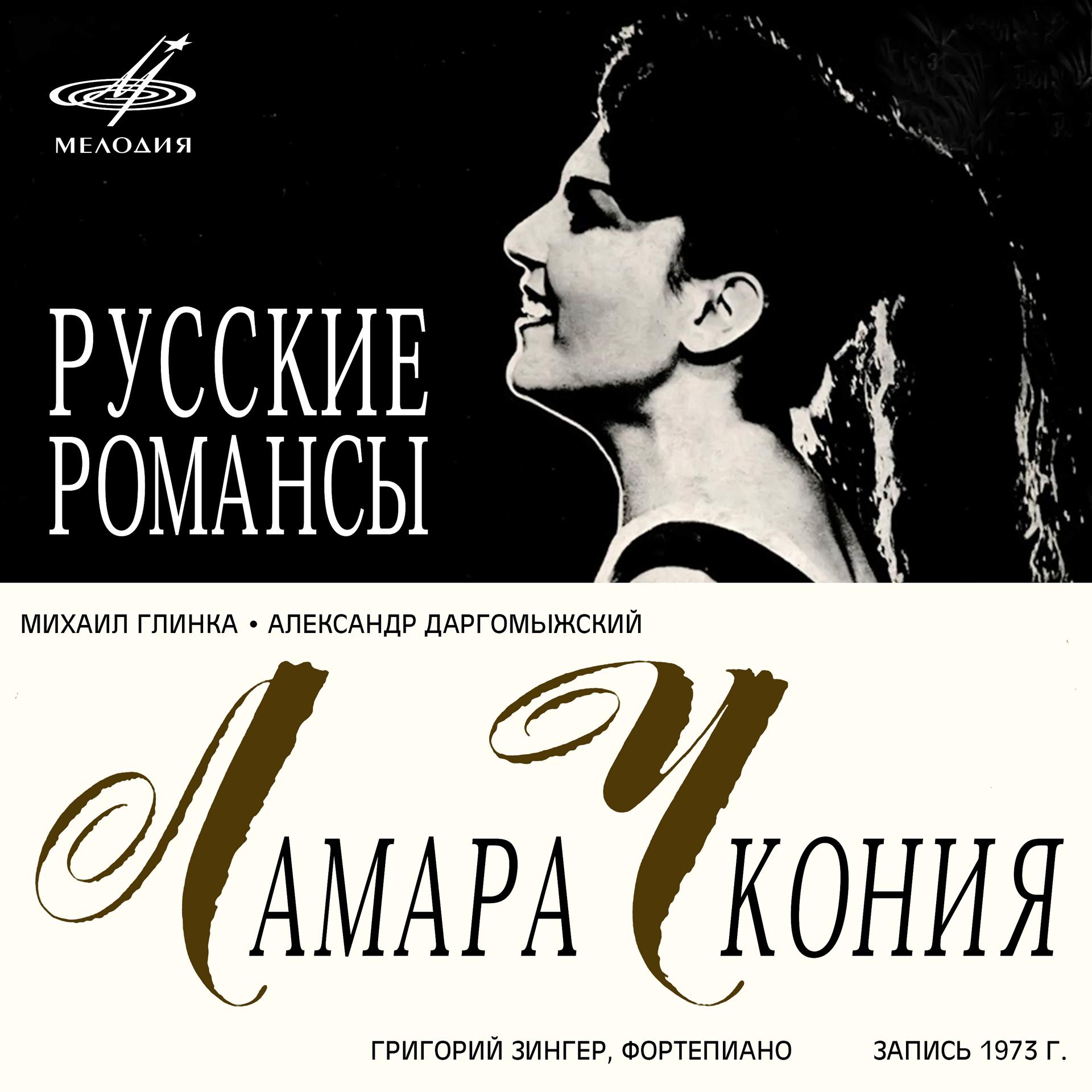 Постер альбома Даргомыжский, Глинка: Романсы