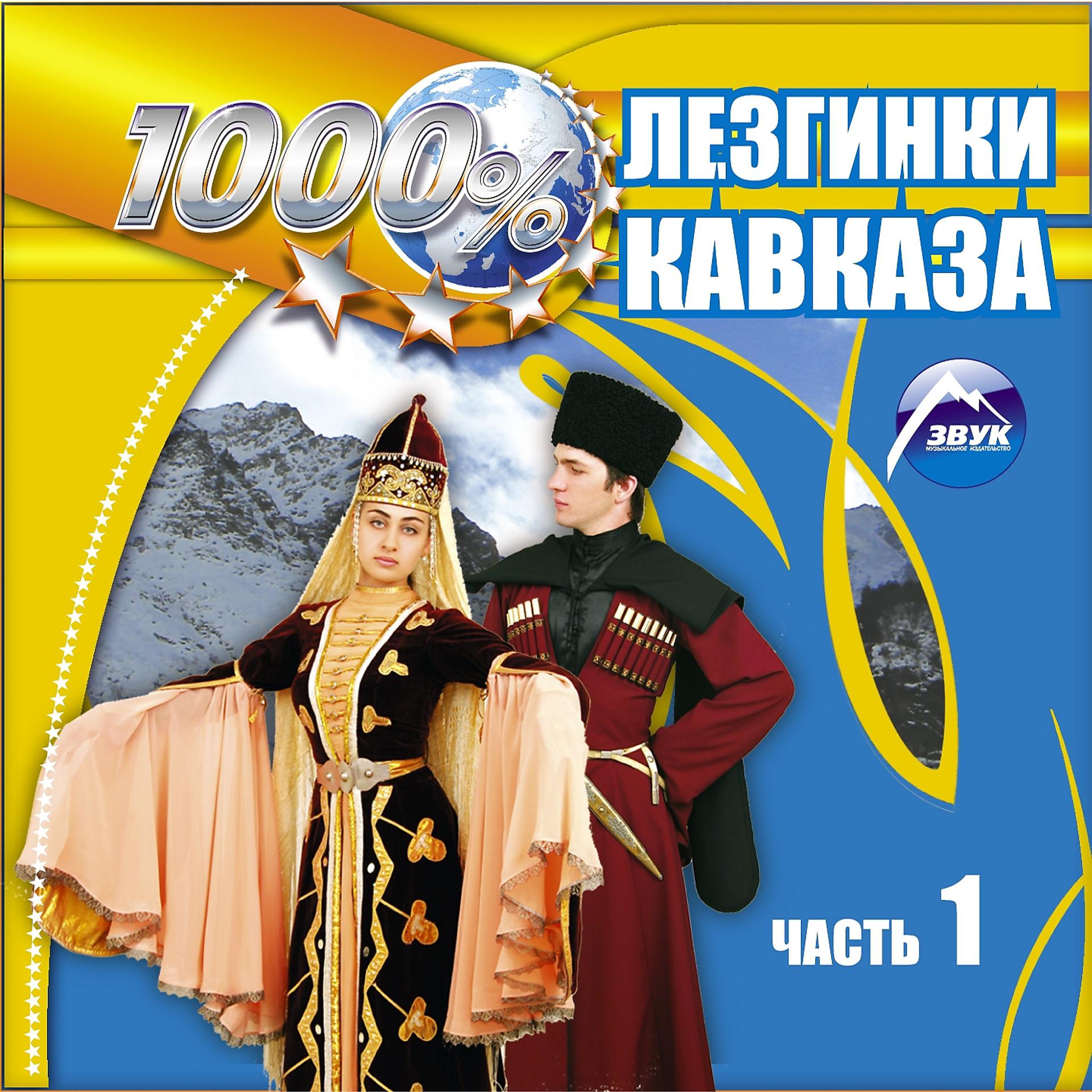 Постер альбома 1000% Лезгинки кавказа, ч. 1