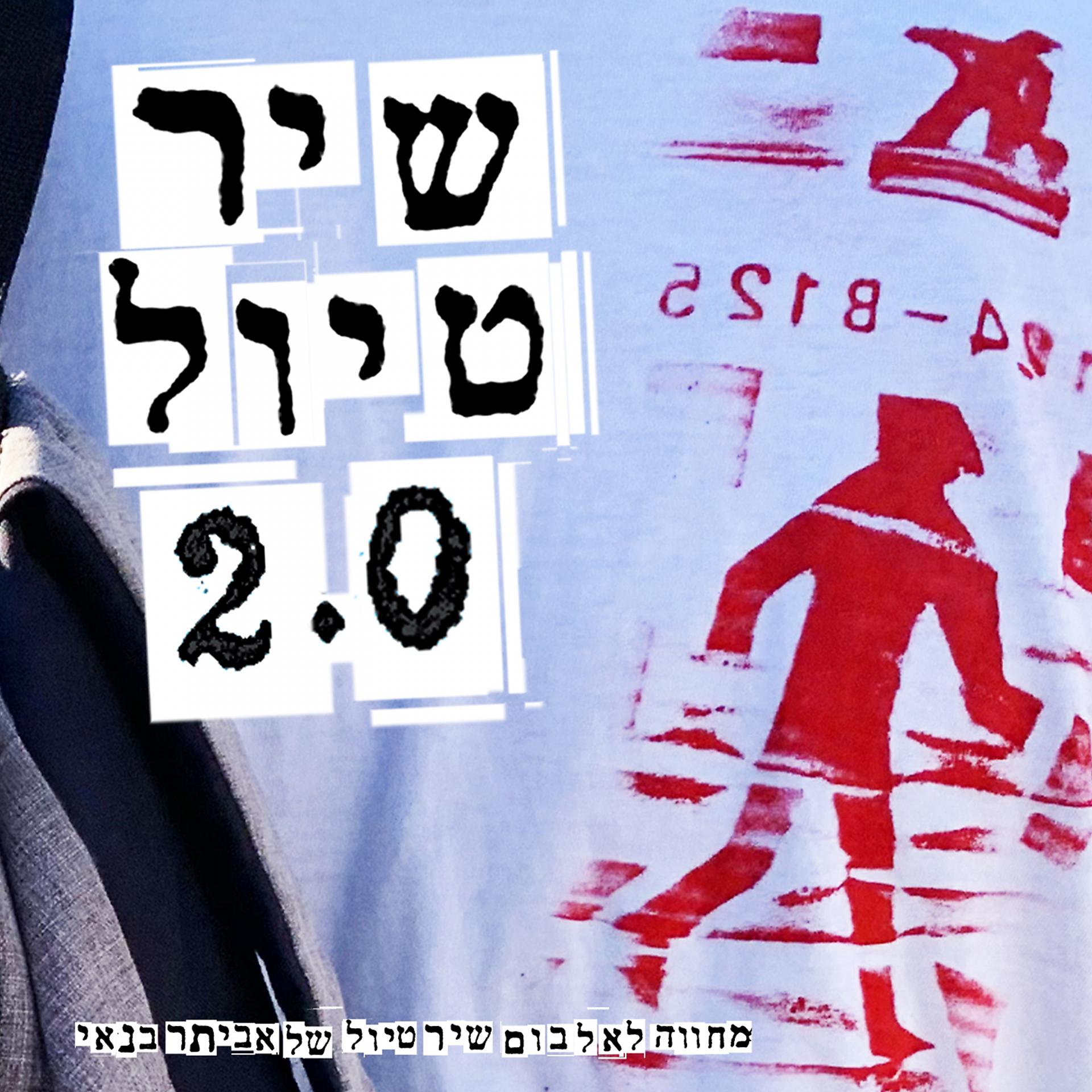 Постер альбома שיר טיול 2.0: מחווה לאביתר בנאי