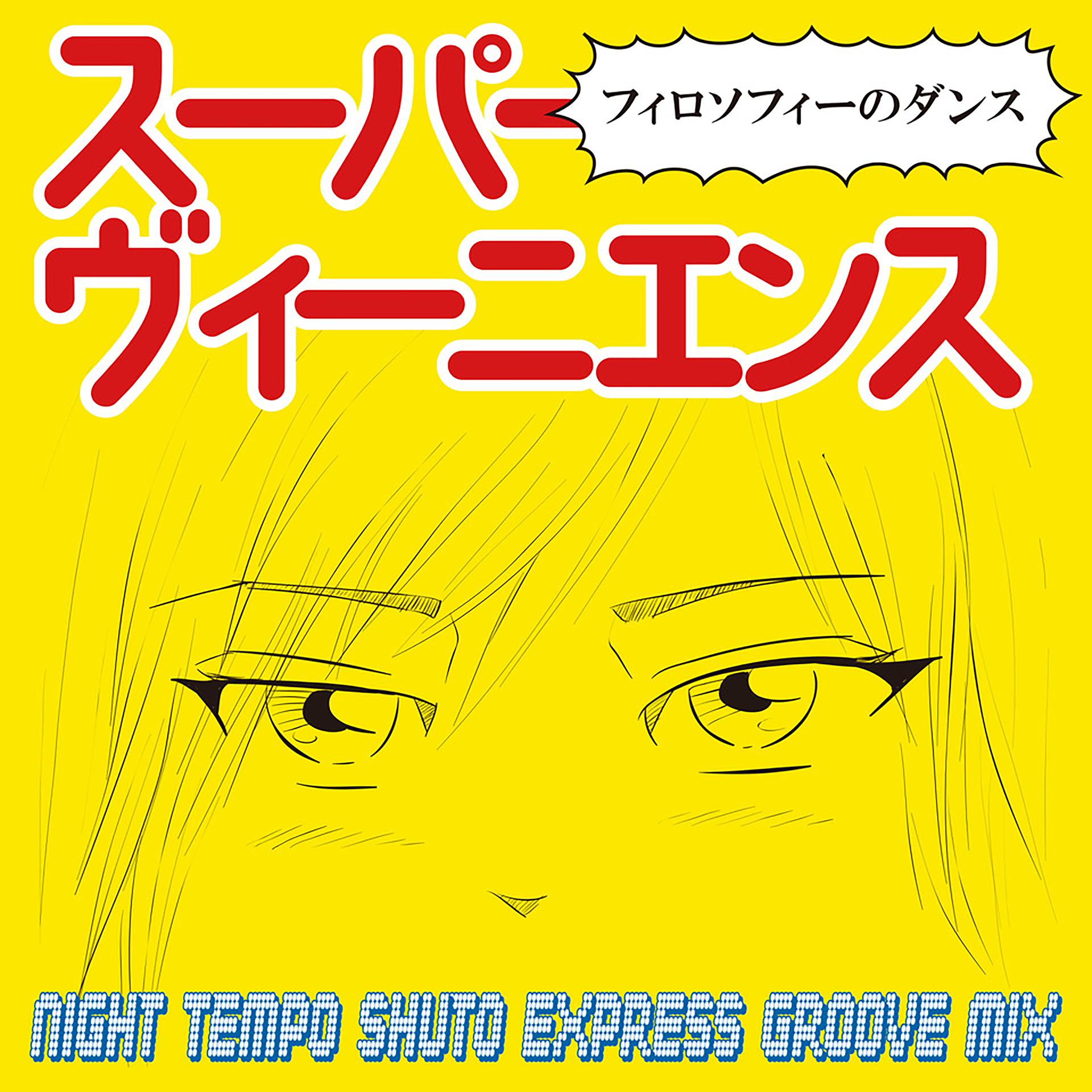 Постер альбома スーパーヴィーニエンス（Night Tempo Shuto Expressway Groove Mix）