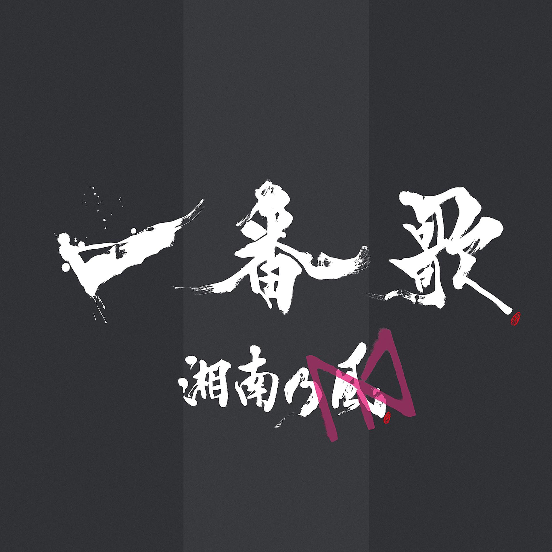 Постер альбома Ichibanka