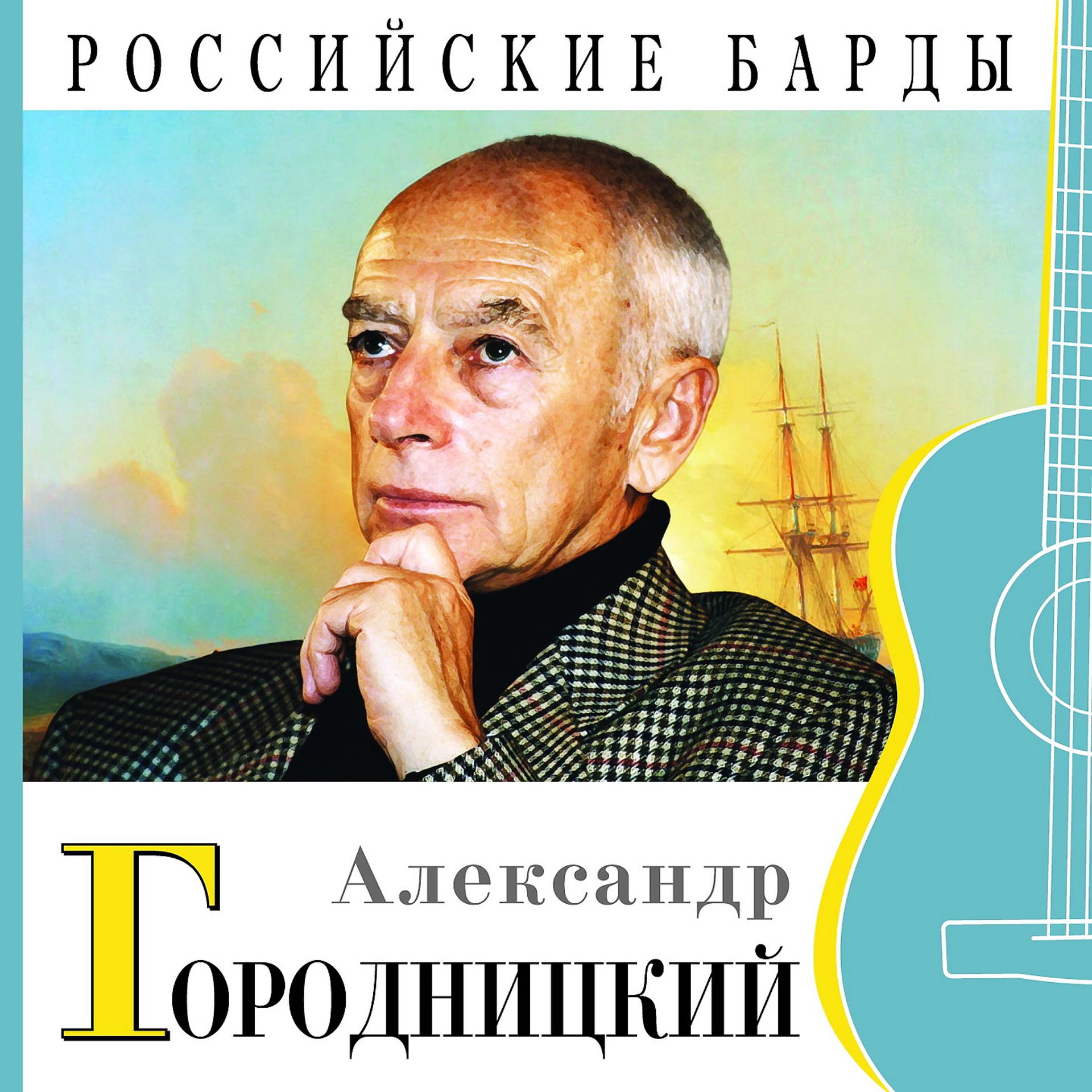 Постер альбома Российские барды