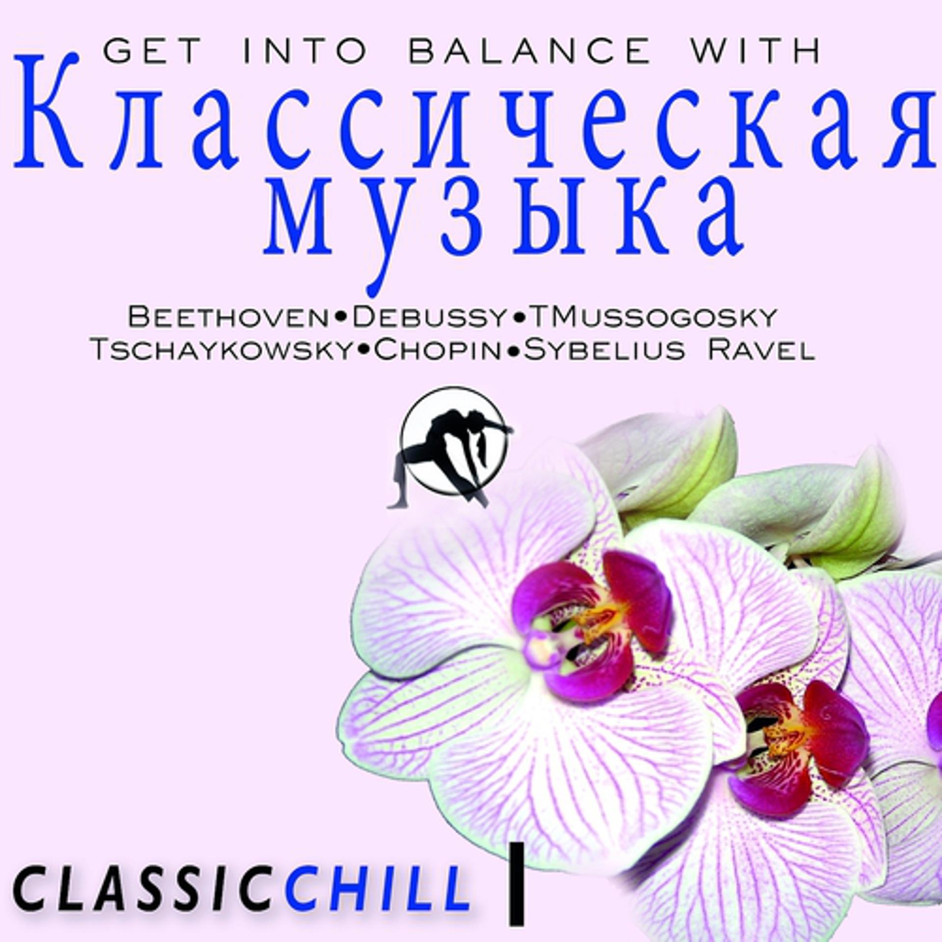 Постер альбома Classic Chill, Vol.1 (Russia Edition)