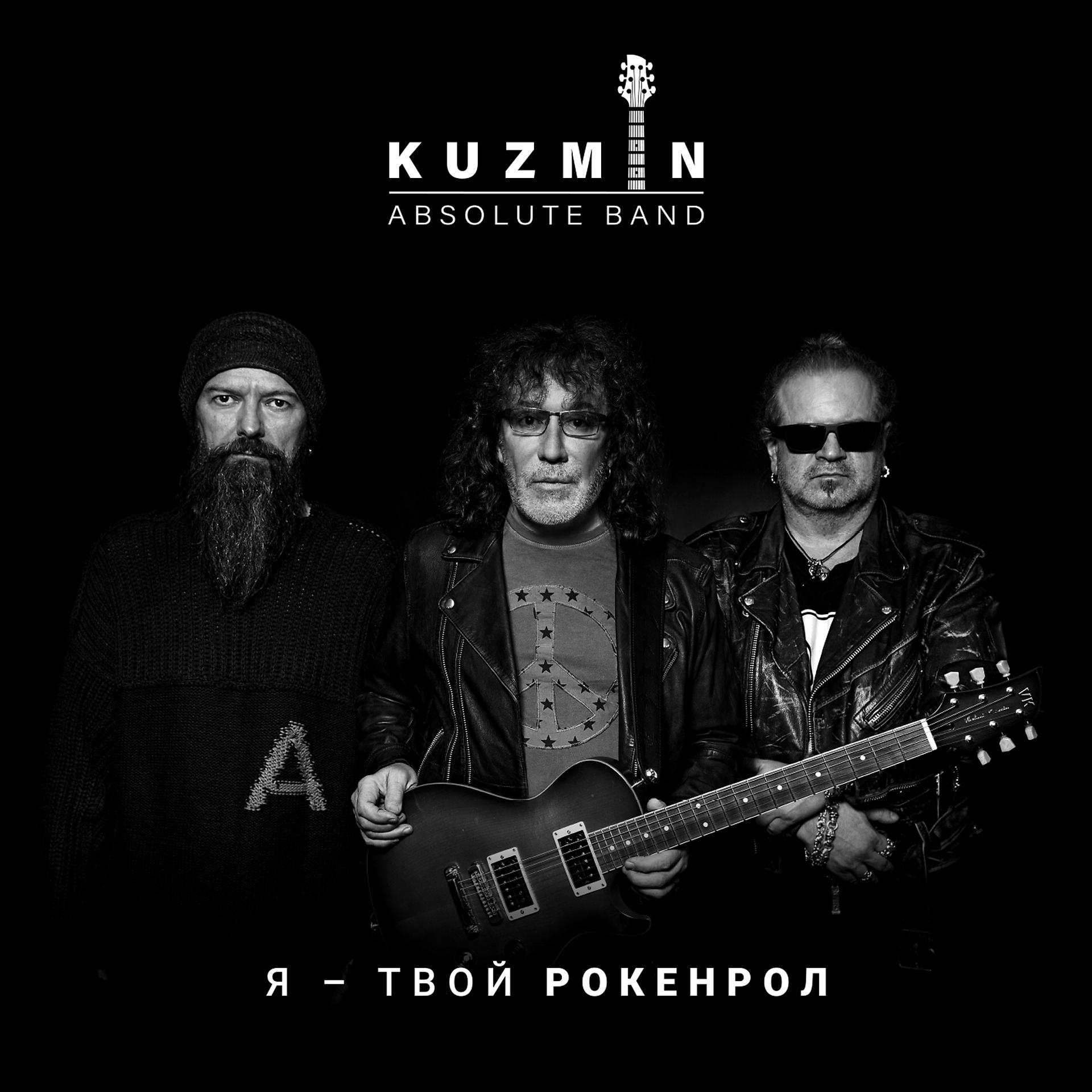Рокенрол mp3. Кузьмин Абсолют бэнд. Kuzmin absolute Band - я - твой рокенрол. Российские рок 2020.