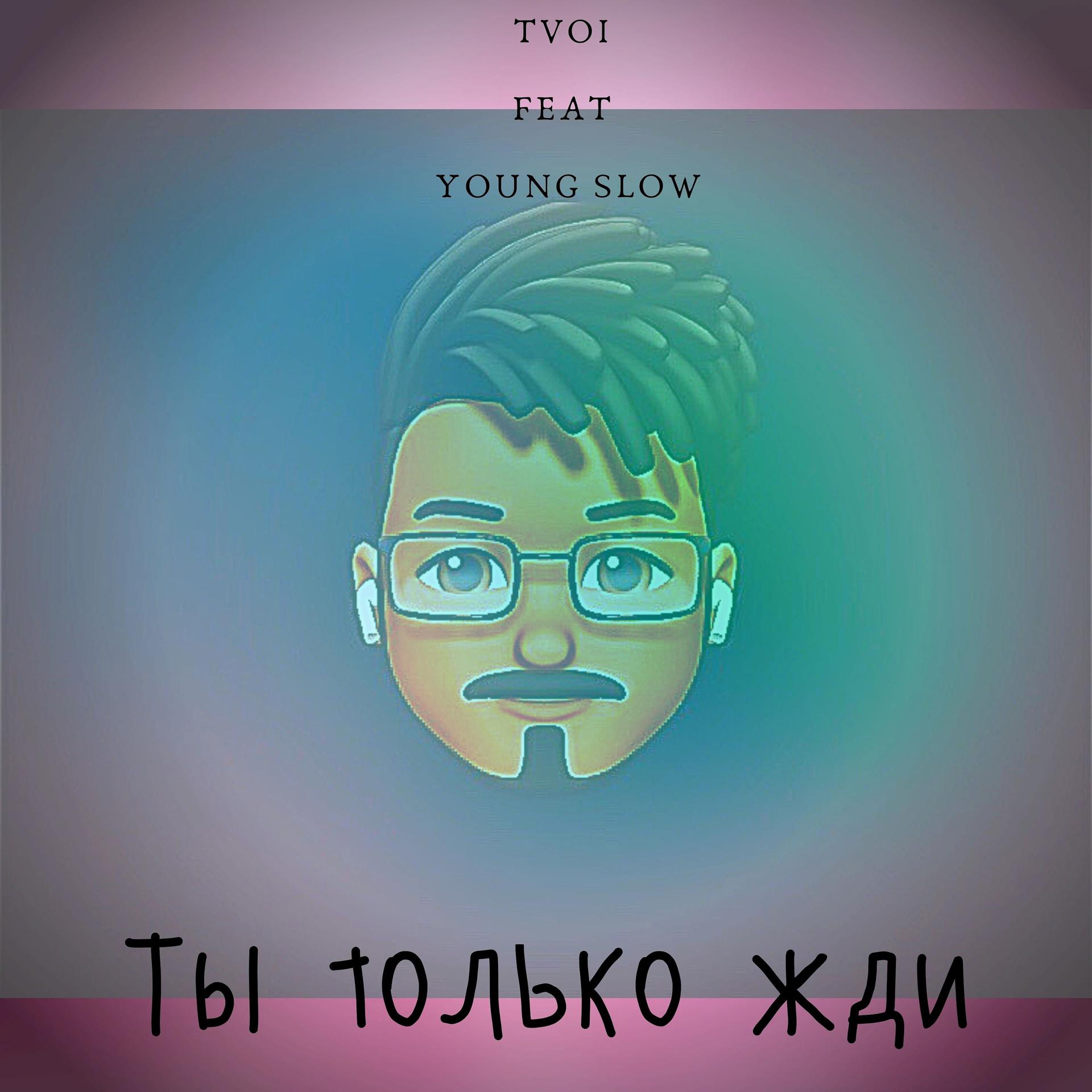 Постер альбома Ты только жди (feat. Young Slow)