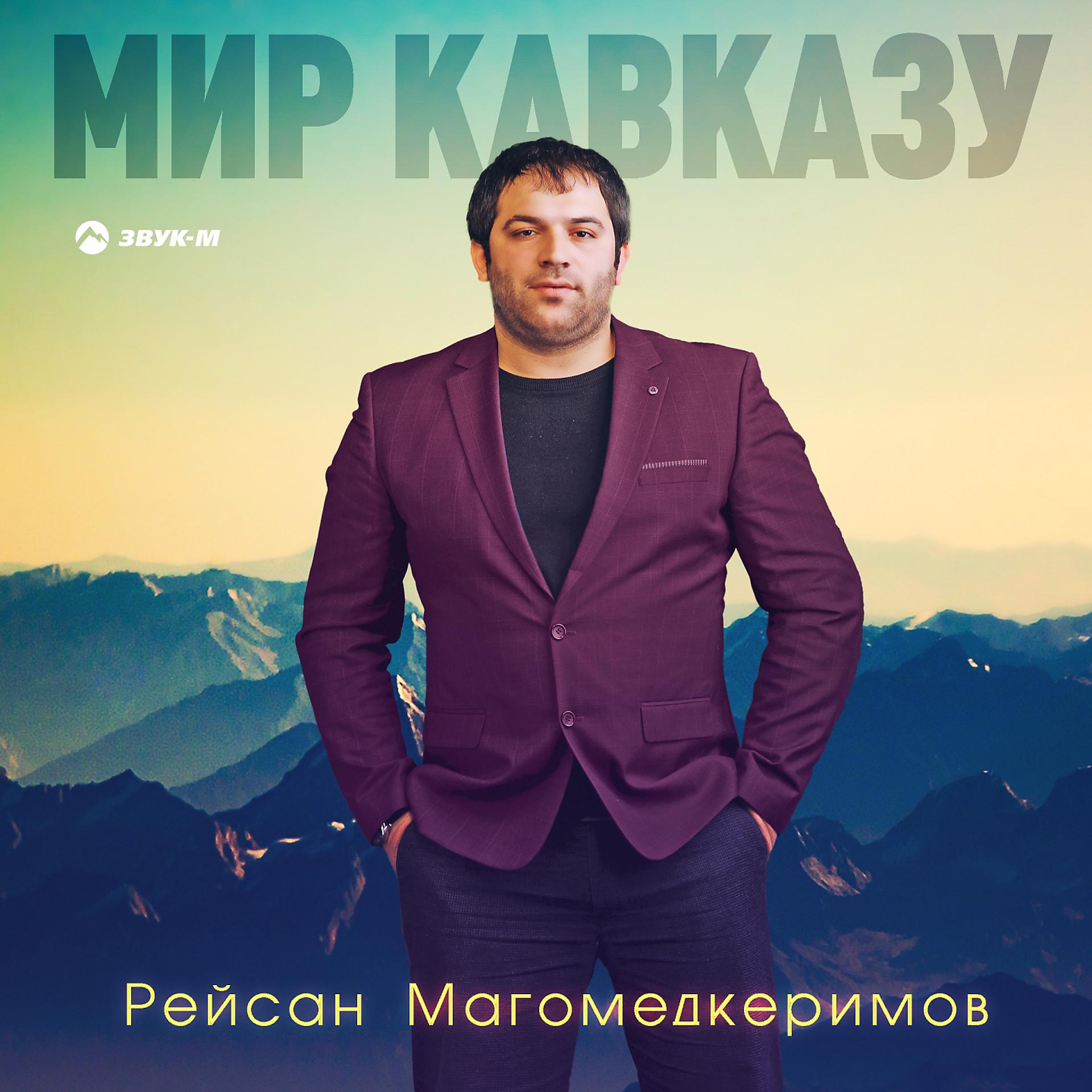 Постер альбома Мир Кавказу