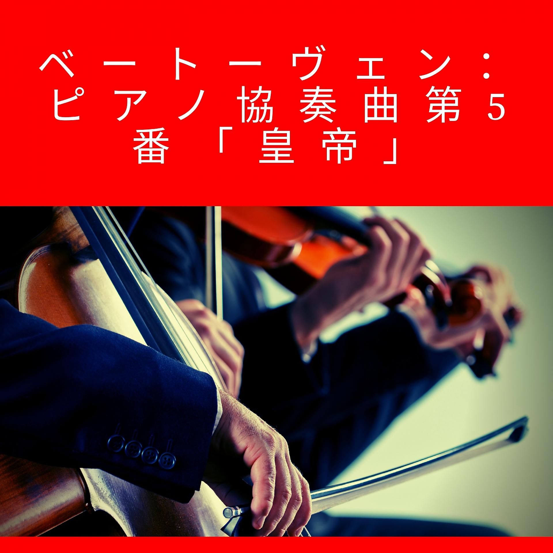 Постер альбома ベートーヴェン：ピアノ協奏曲第5番「皇帝」