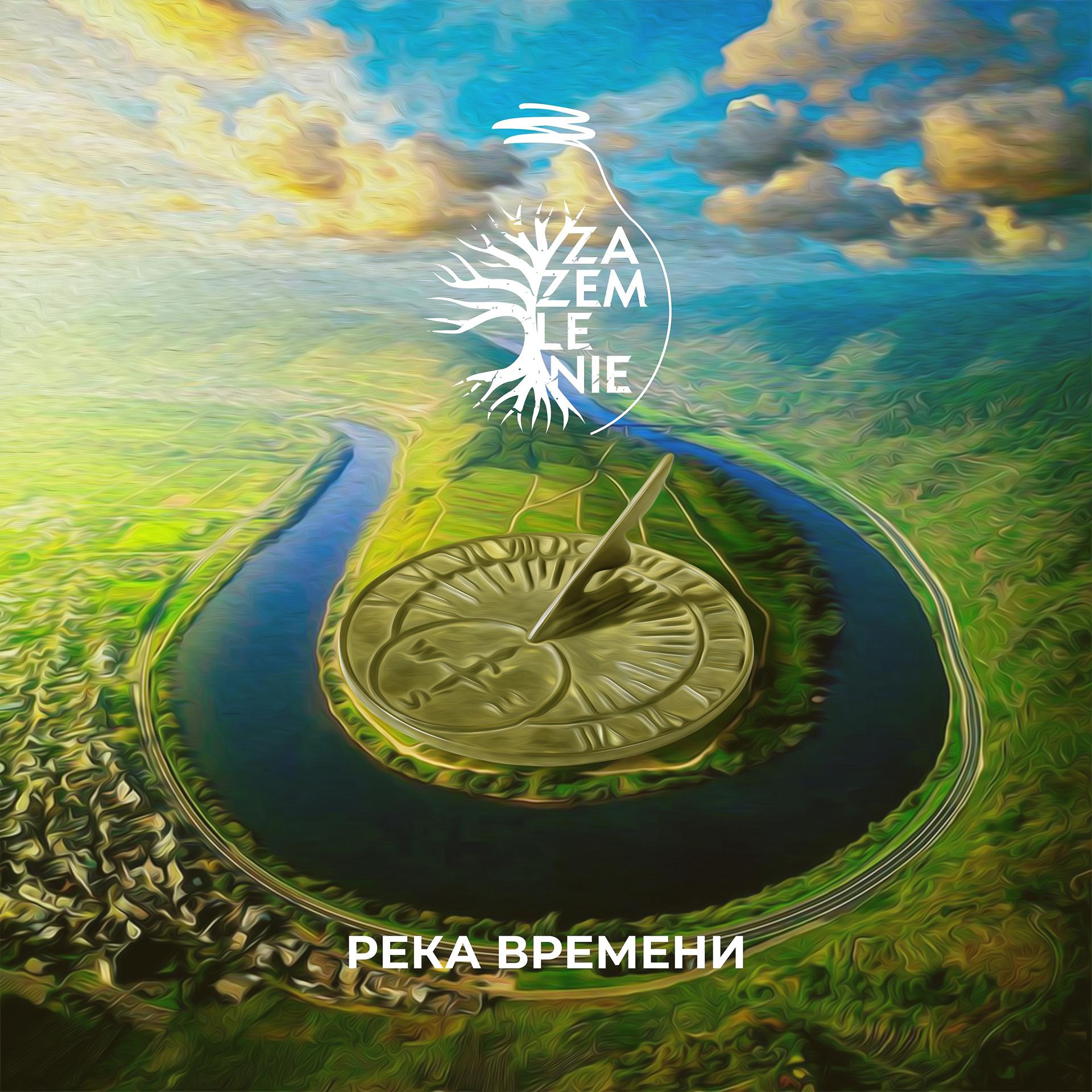 Постер альбома Река времени