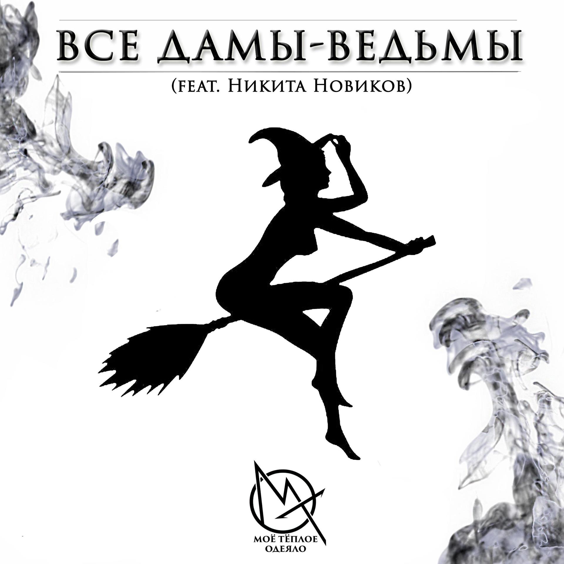 Постер альбома Все дамы-ведьмы (feat. Никита Новиков)