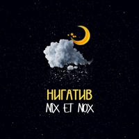 Постер альбома NIX ET NOX