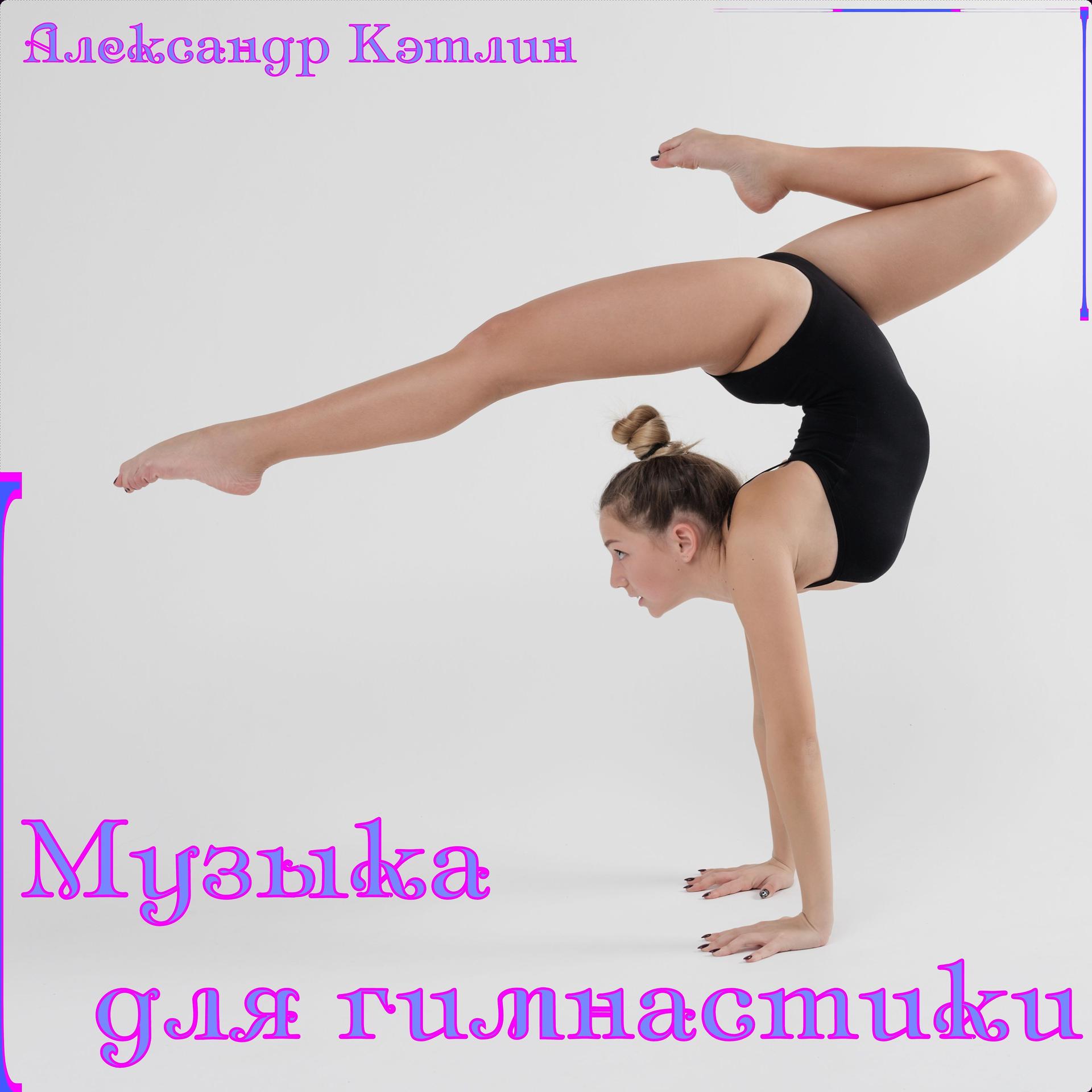 Постер альбома Музыка для гимнастики