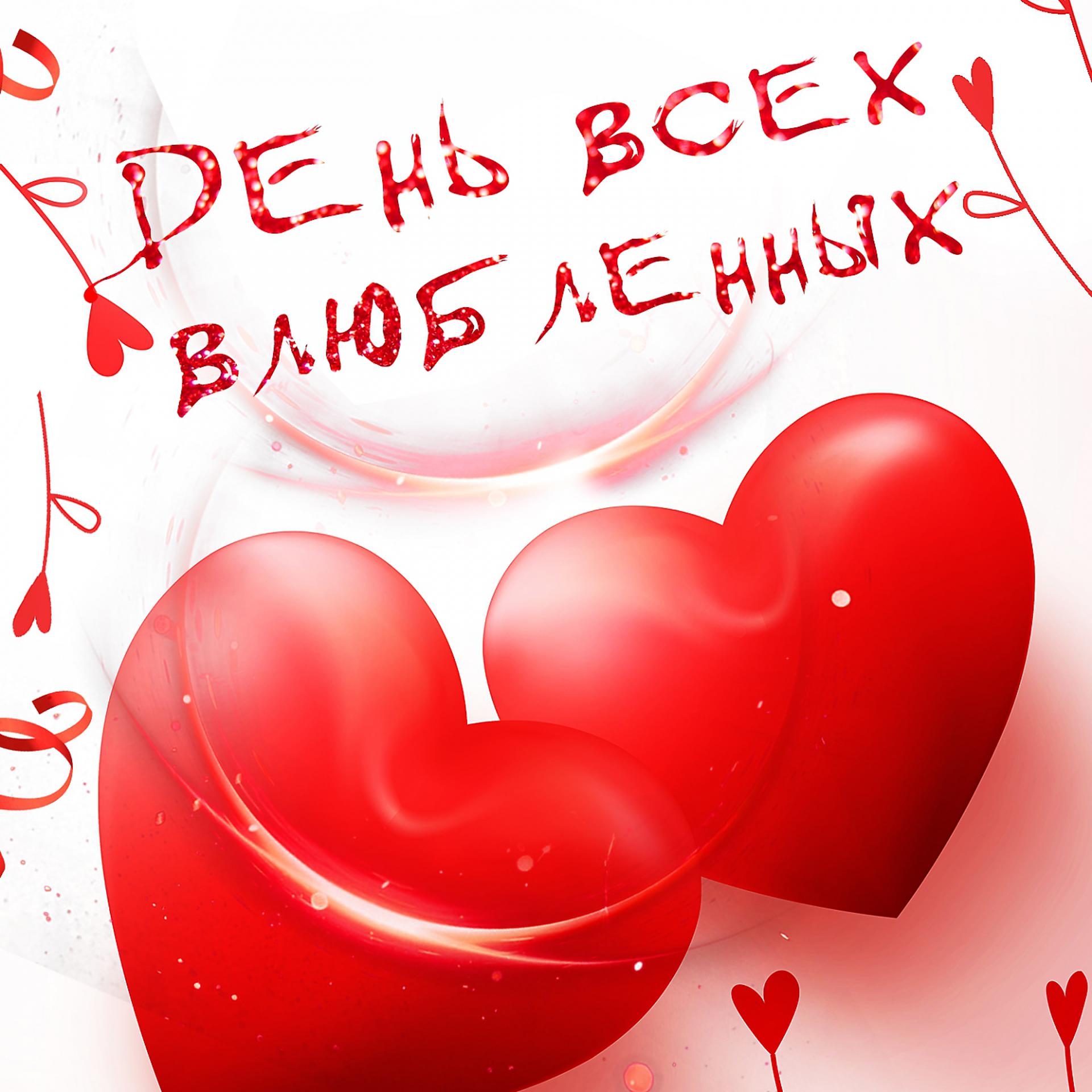 Постер альбома День всех влюблённых