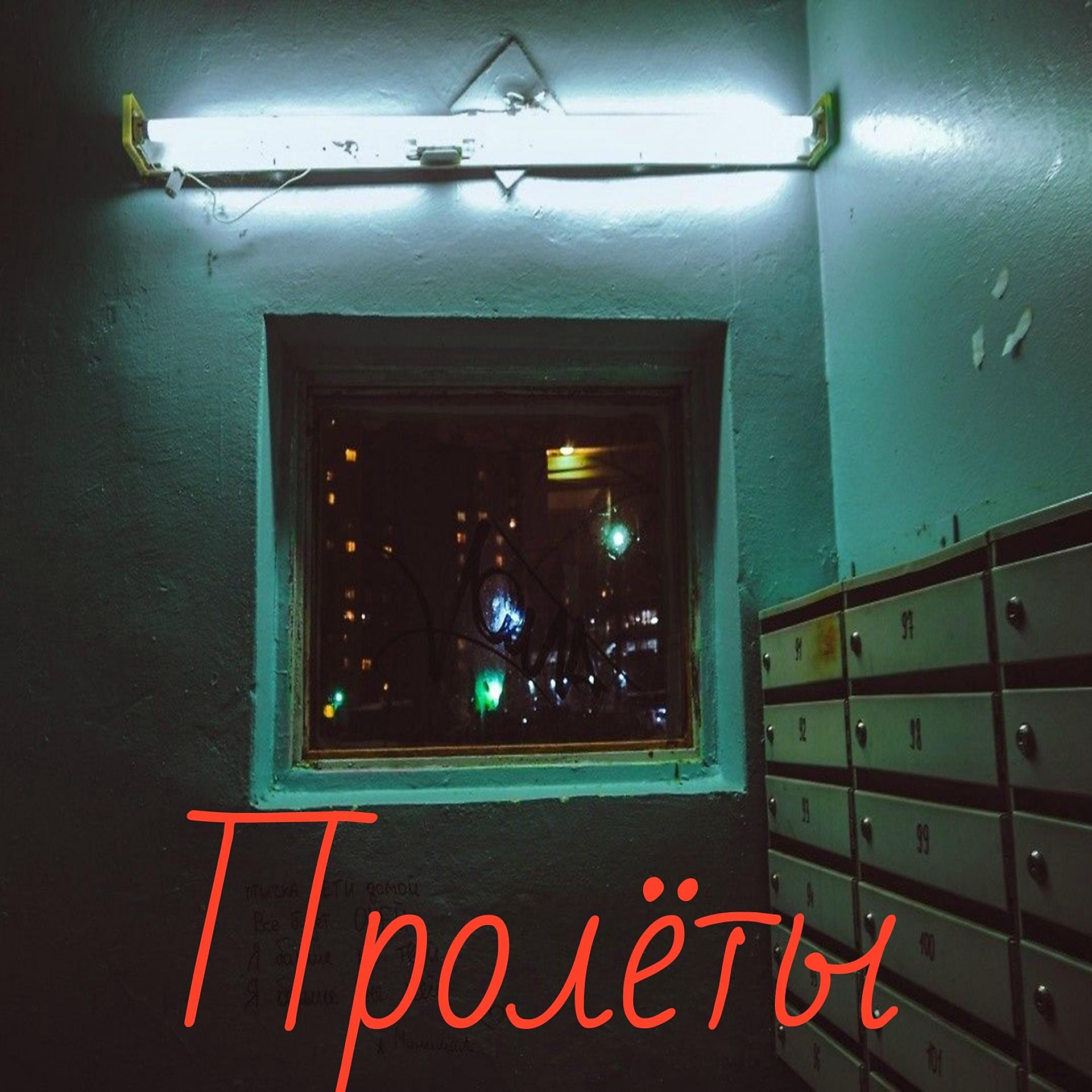 Постер альбома Пролёты