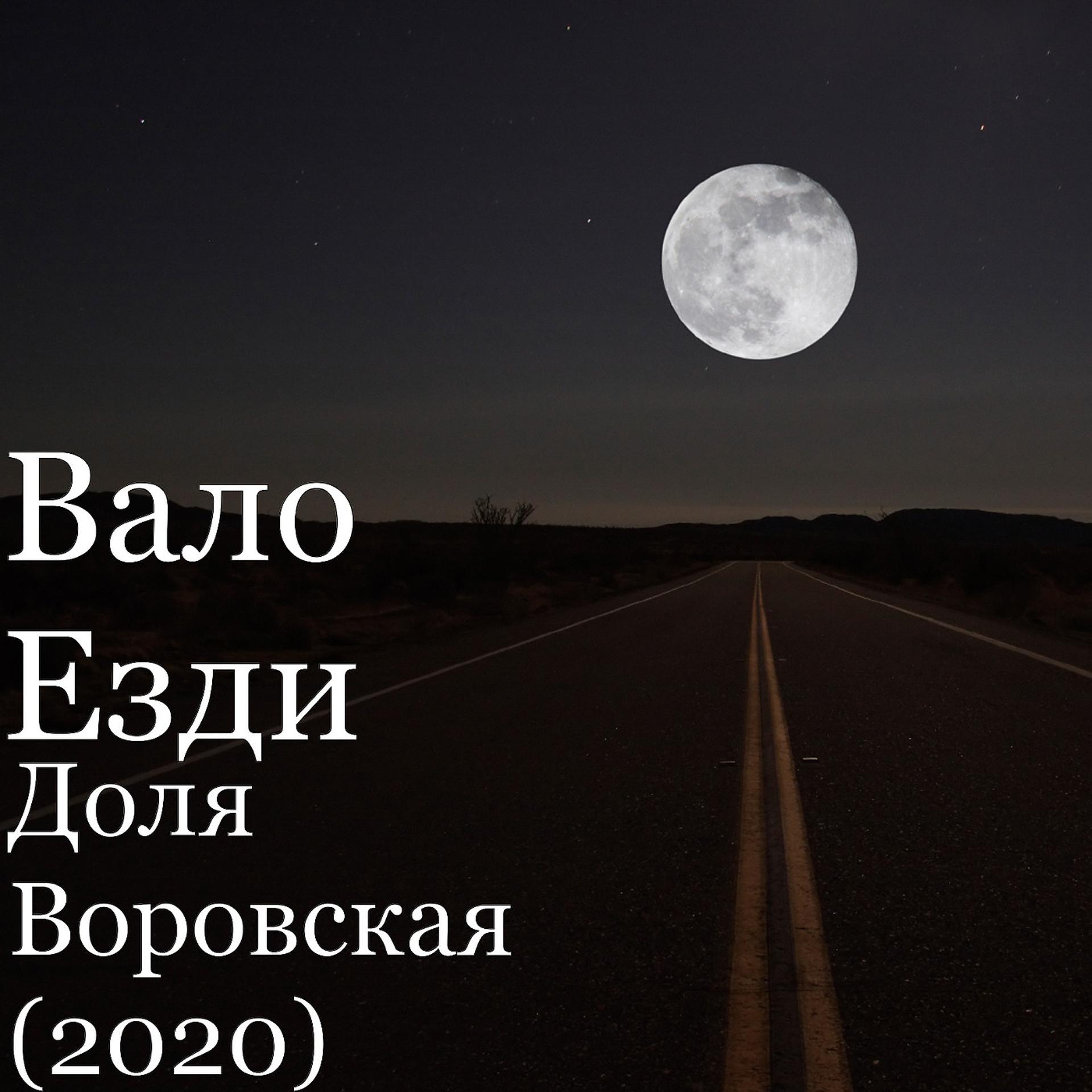 Постер альбома Доля Воровская (2020)