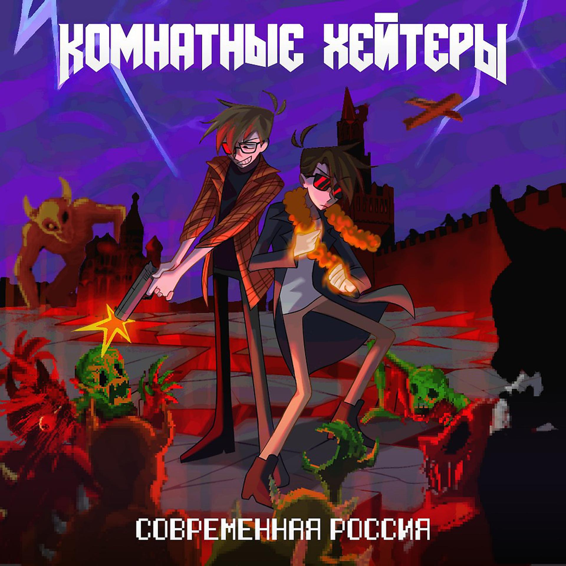 Постер альбома Современная Россия