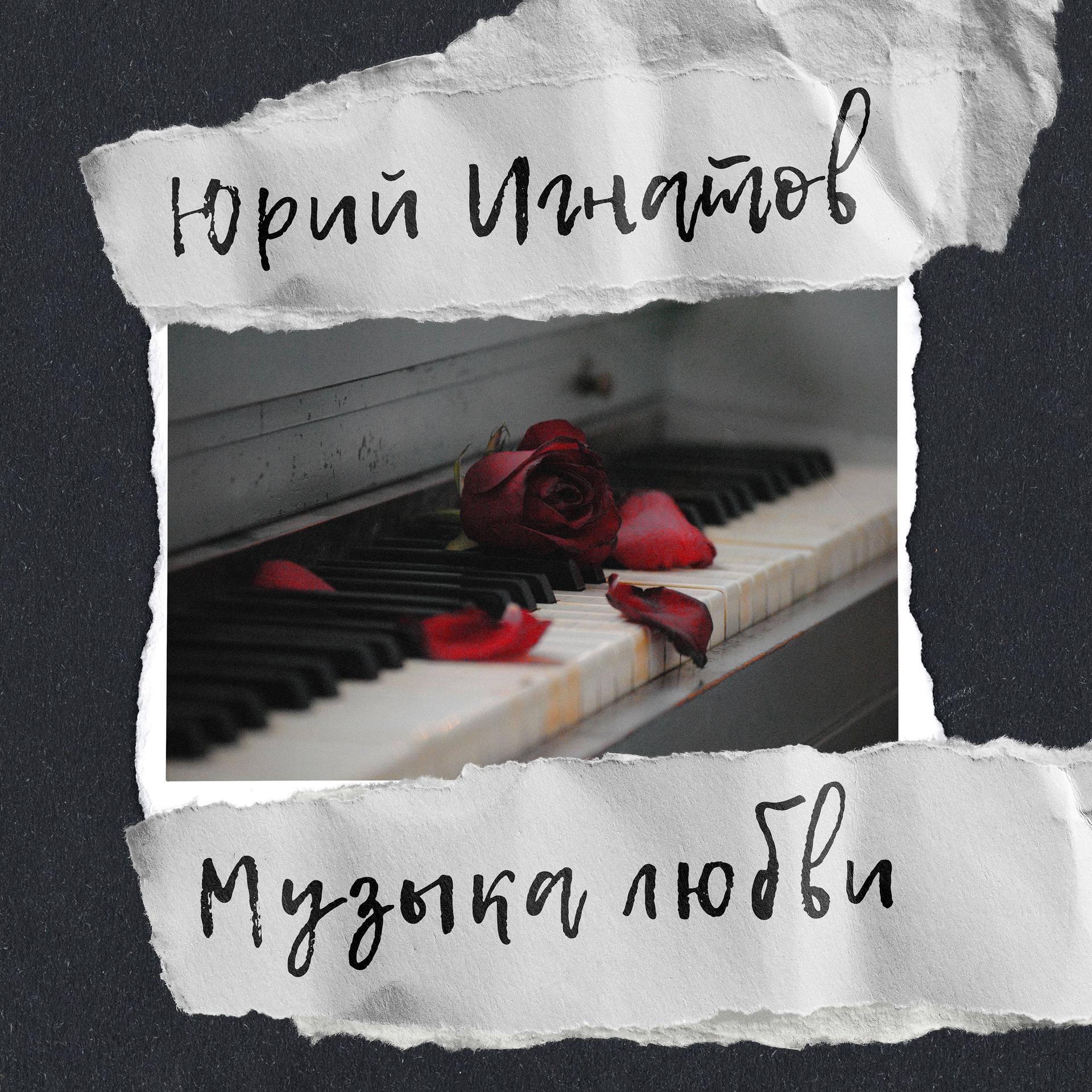 Постер альбома Музыка Любви