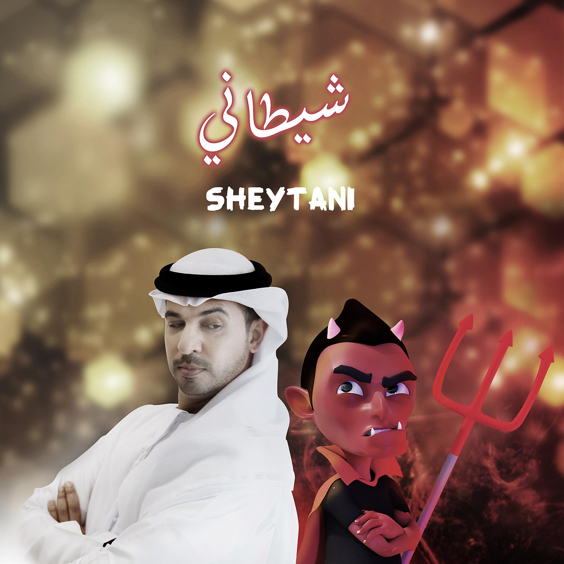 Постер альбома Sheytani