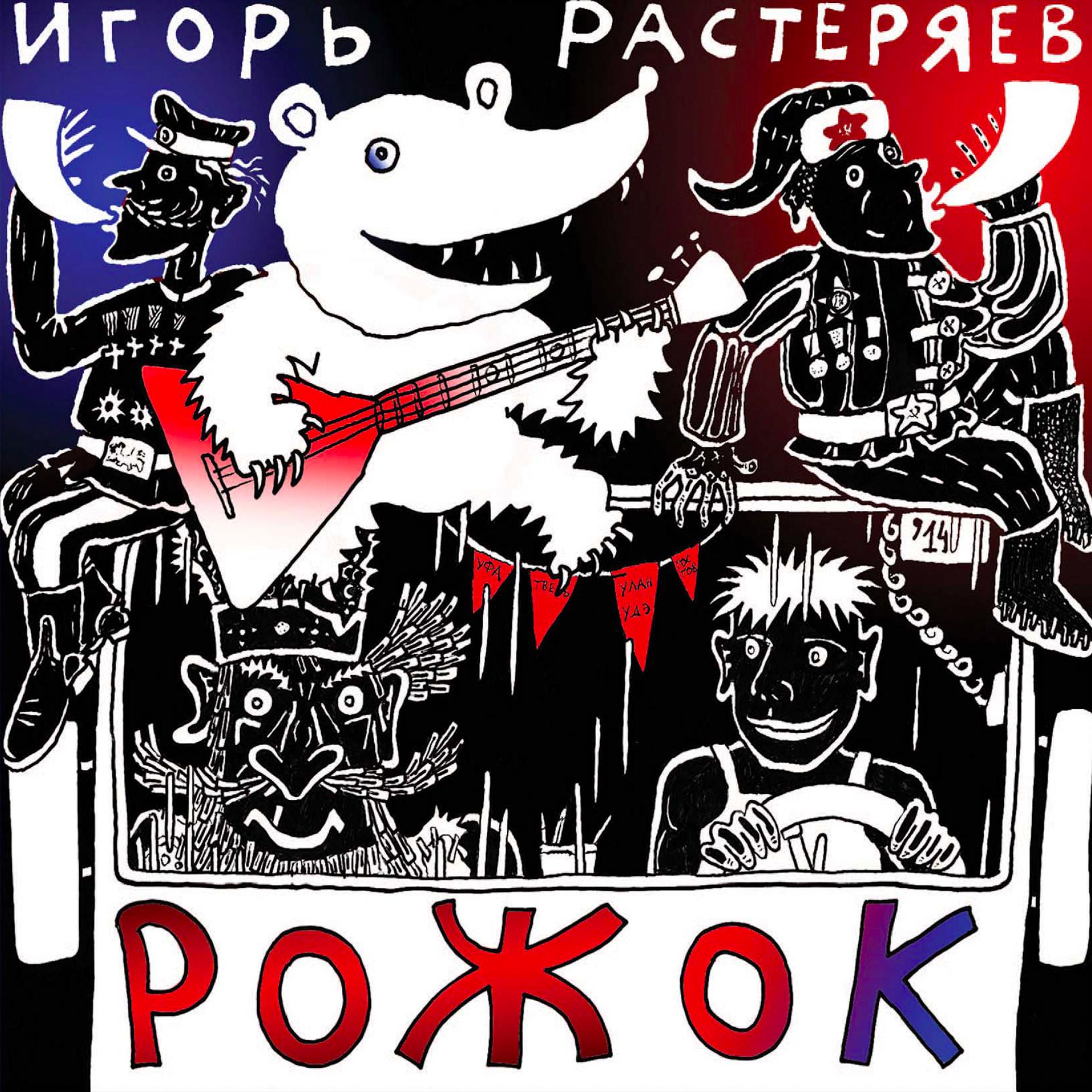 Постер альбома Рожок