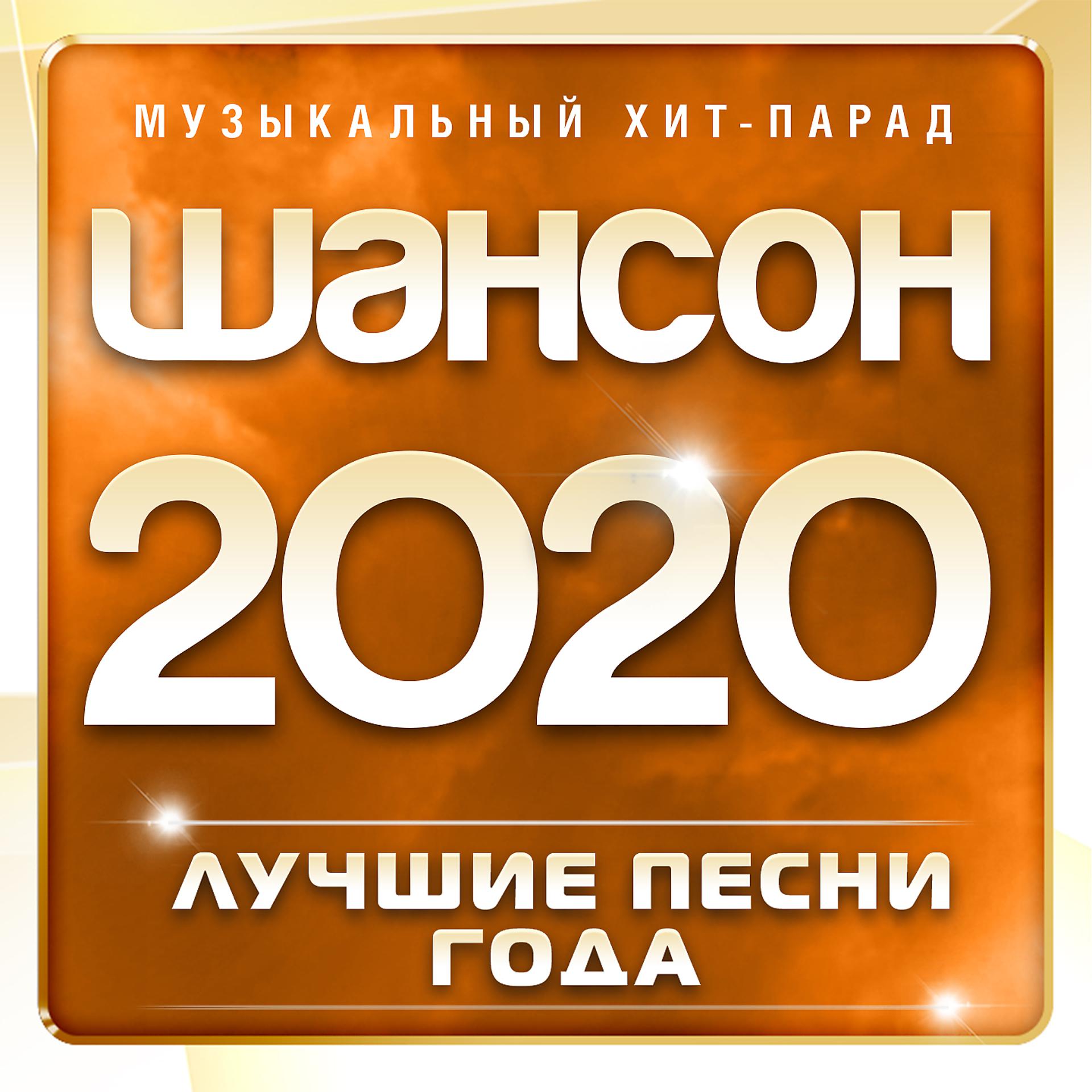 Постер альбома Шансон 2020 года (Музыкальный хит-парад)