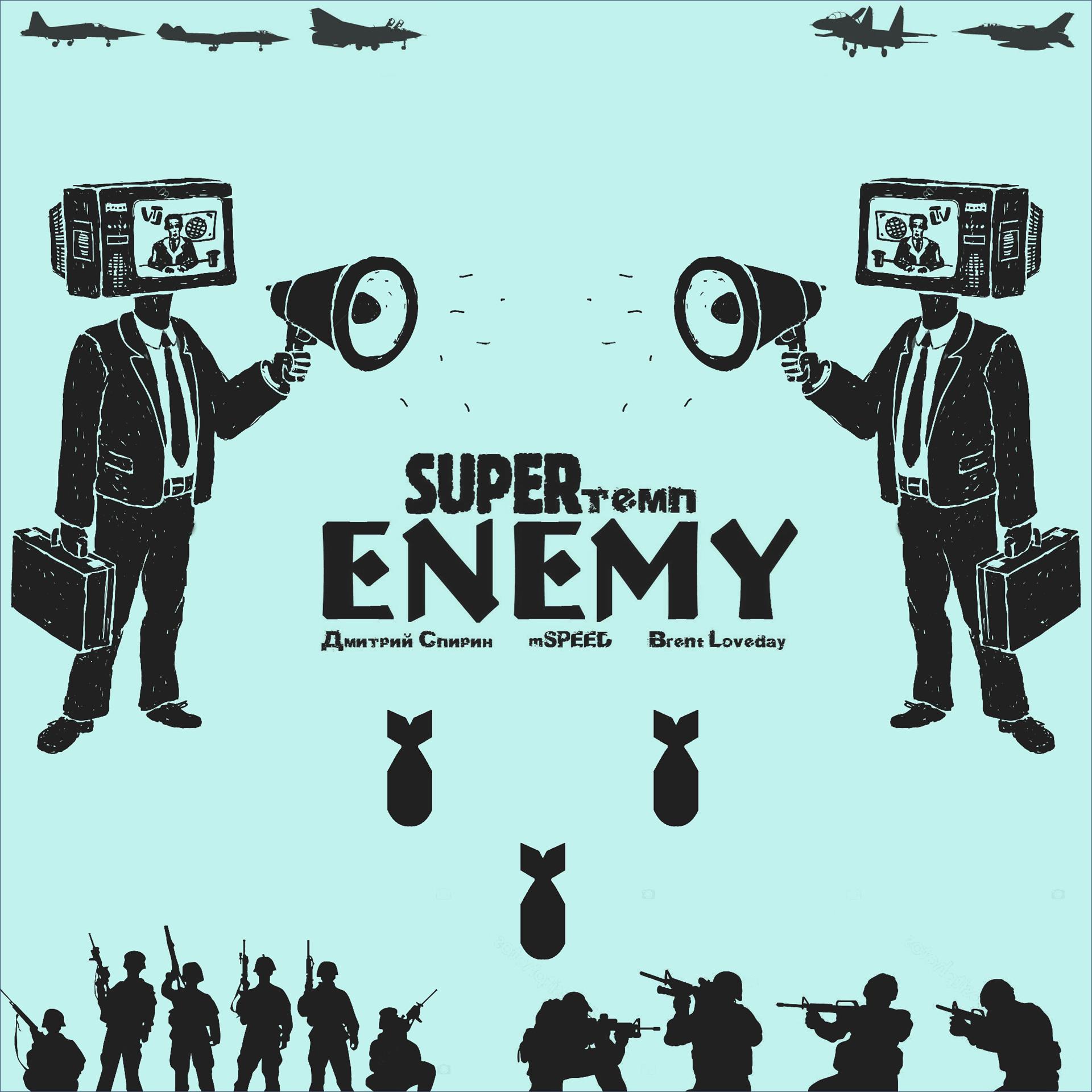 Постер альбома Enemy (feat. Дмитрий Спирин, Mspeed, Brent Loveday)