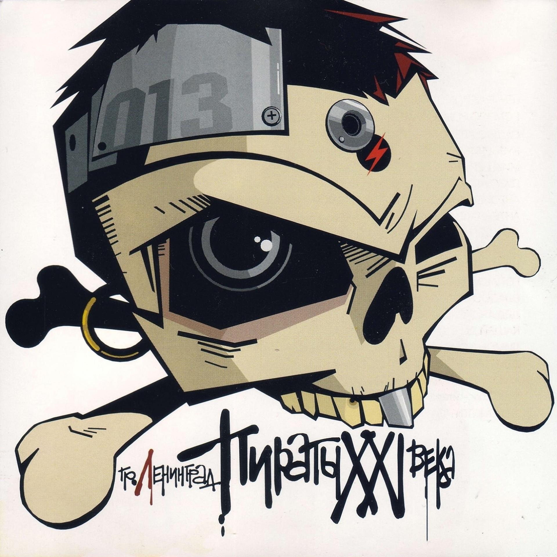 Постер альбома Пираты XXI века