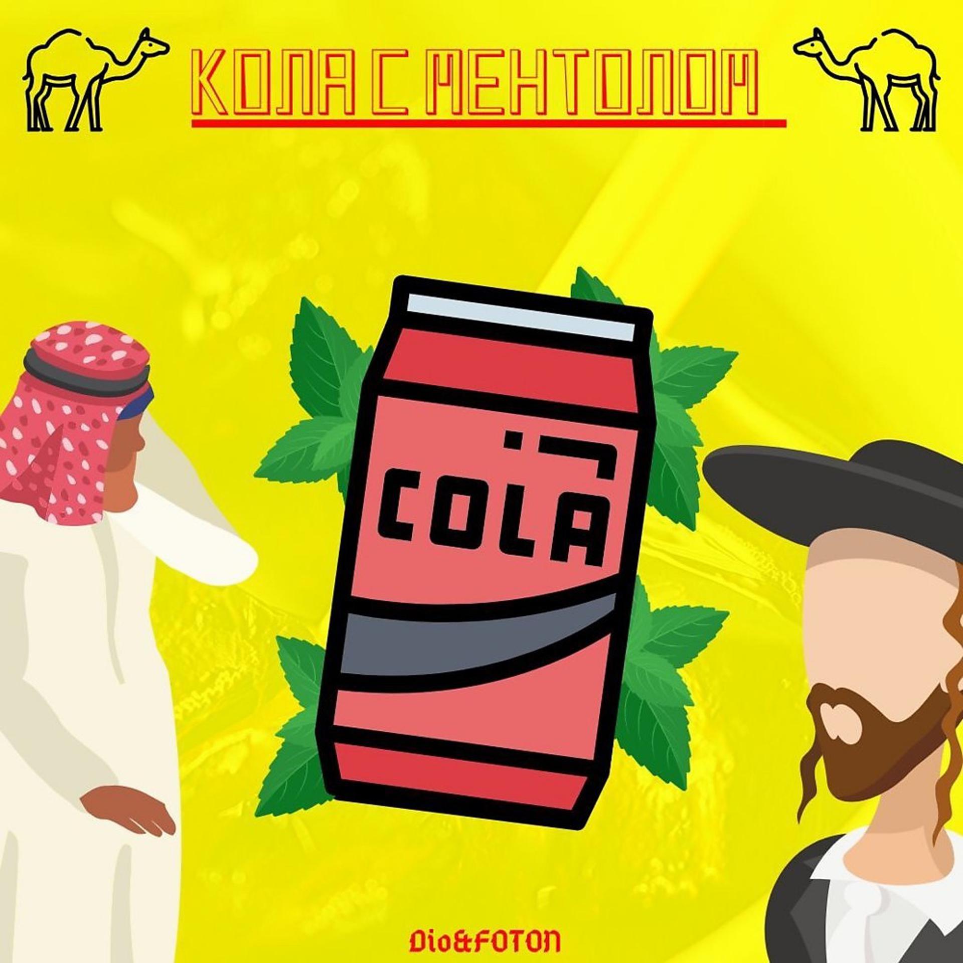Постер альбома Кола с ментолом