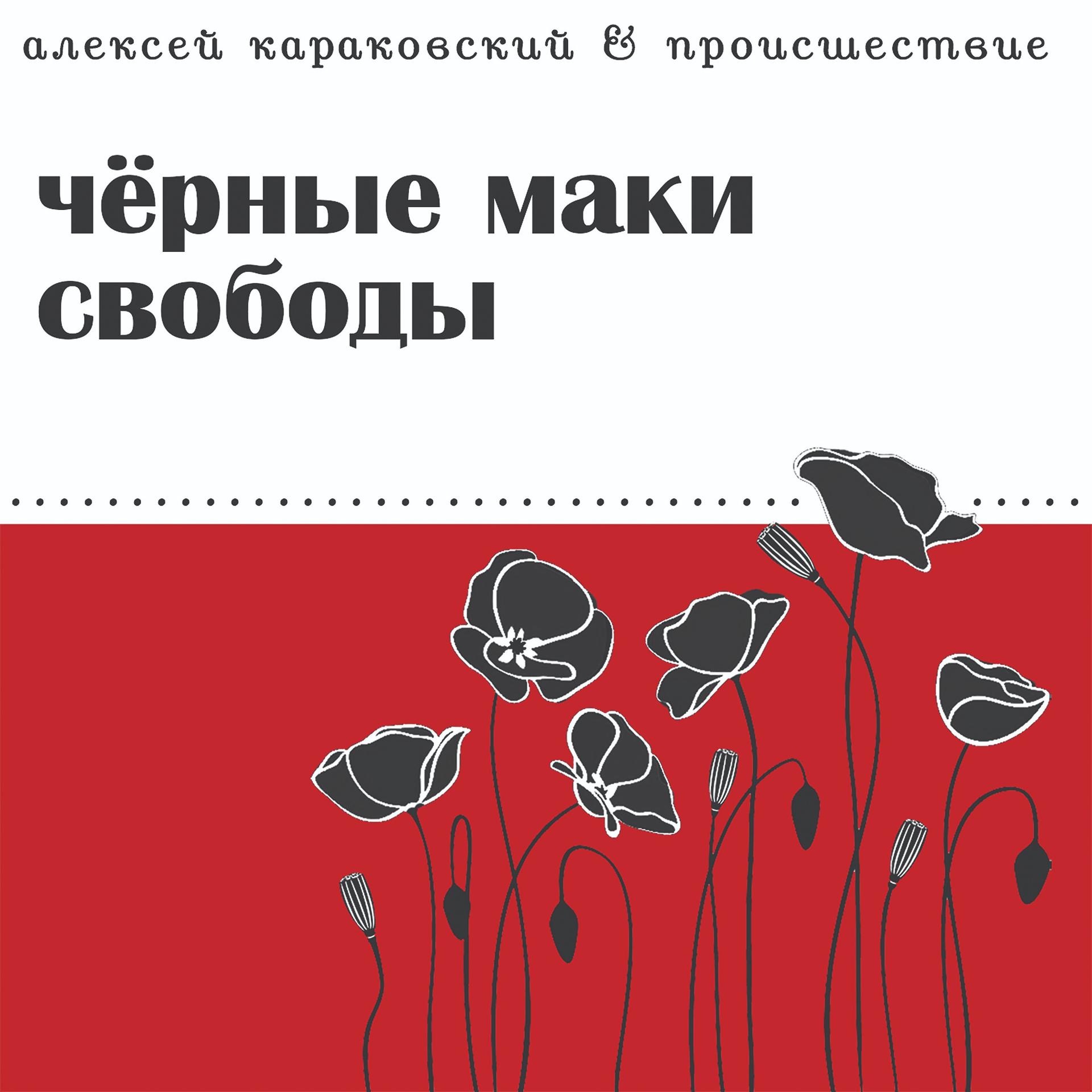 Постер альбома Чёрные маки свободы