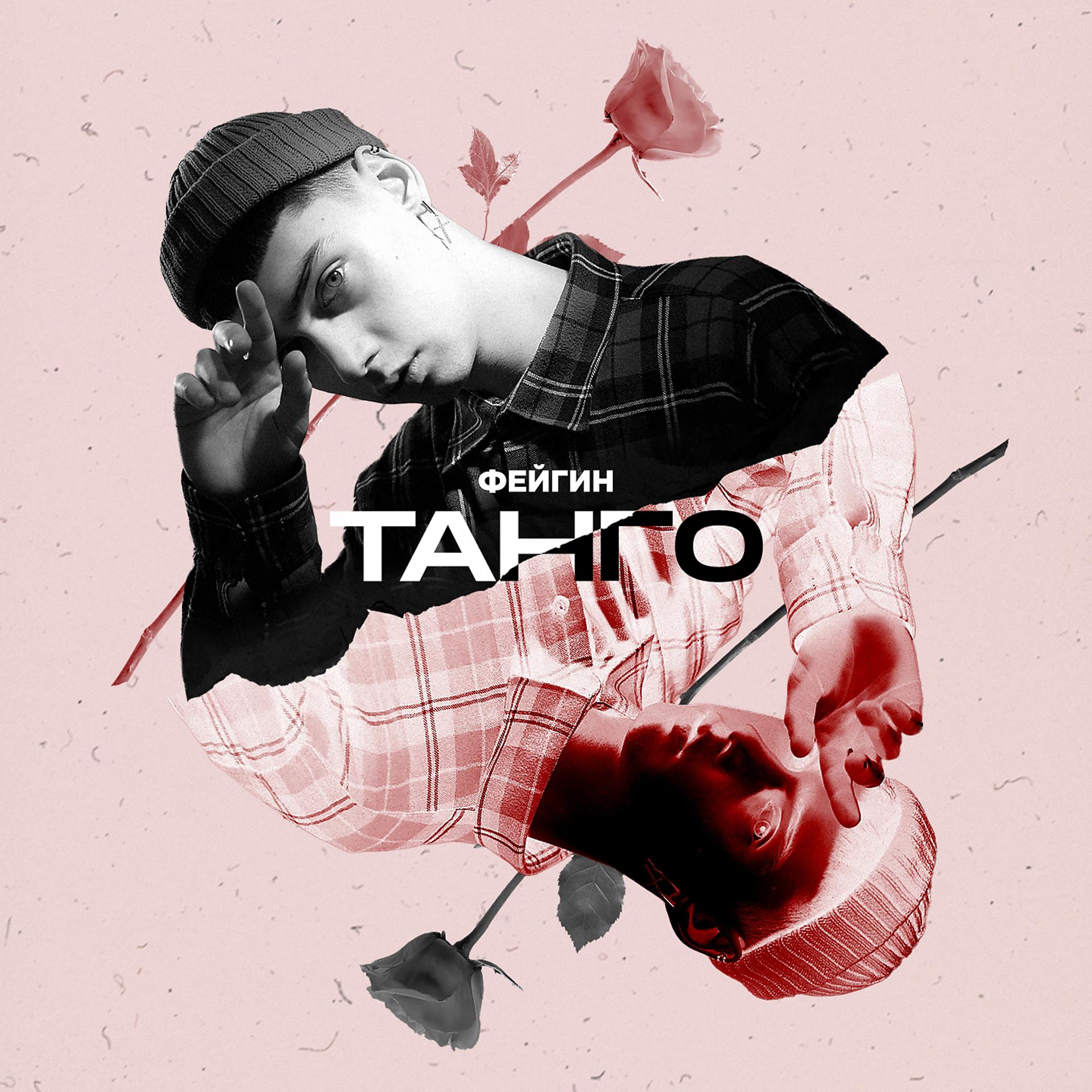 Постер альбома Танго