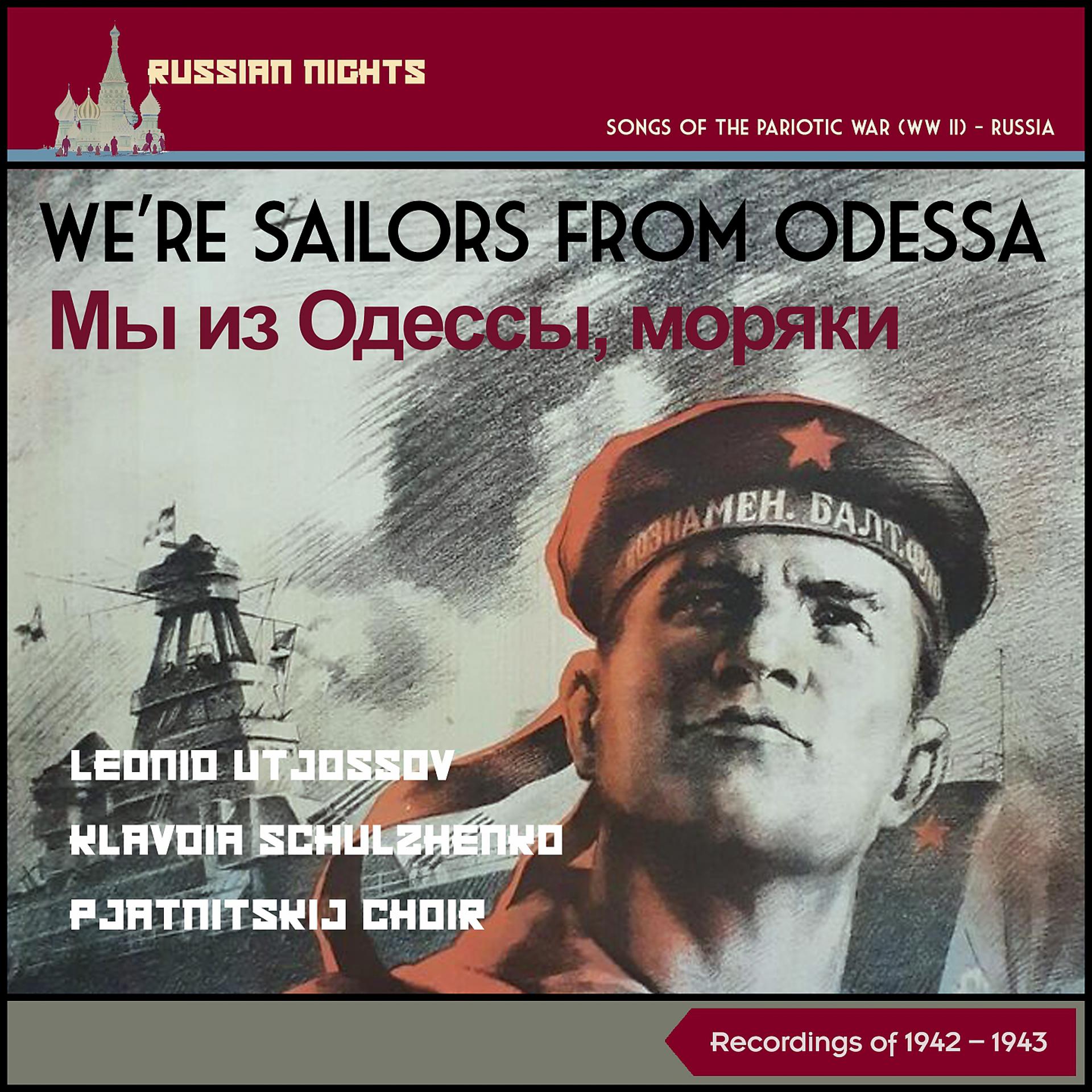 Постер альбома We're Sailors from Odessa (Мы Из Одессы, Моряки)