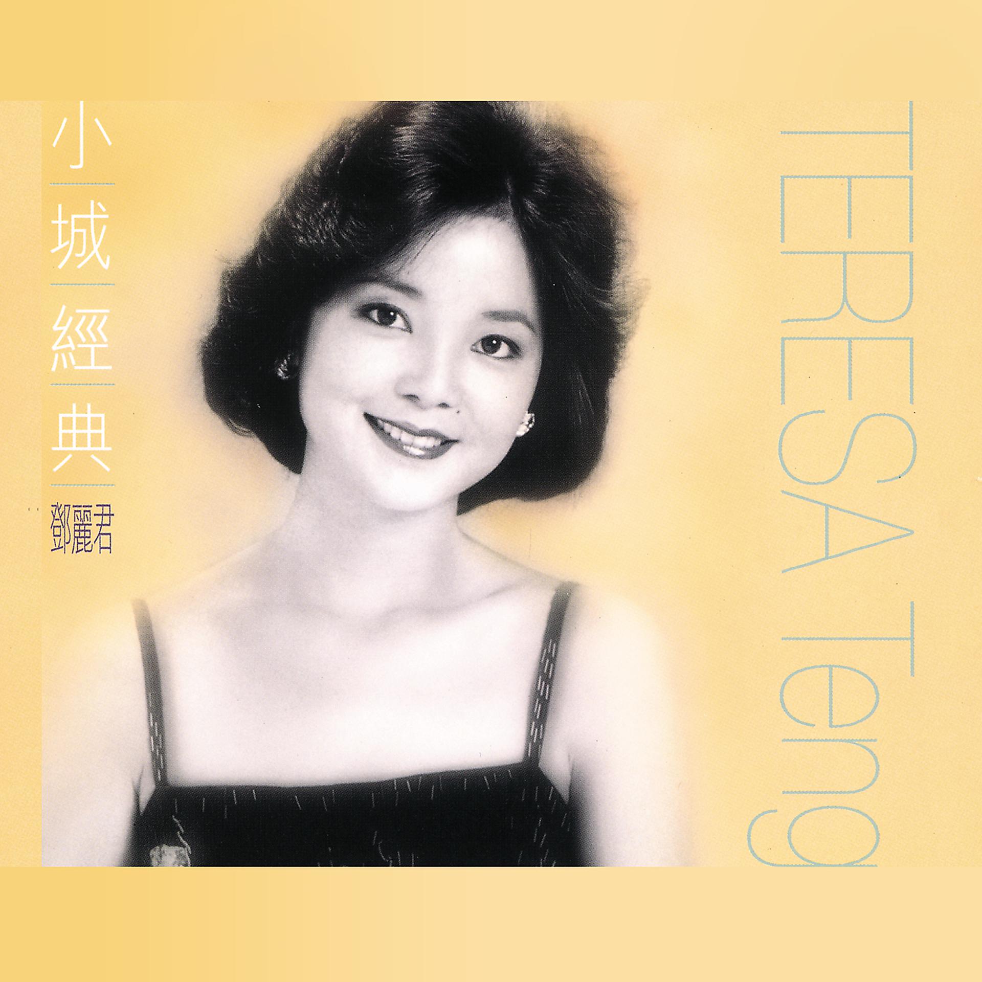 Постер альбома 小城經典
