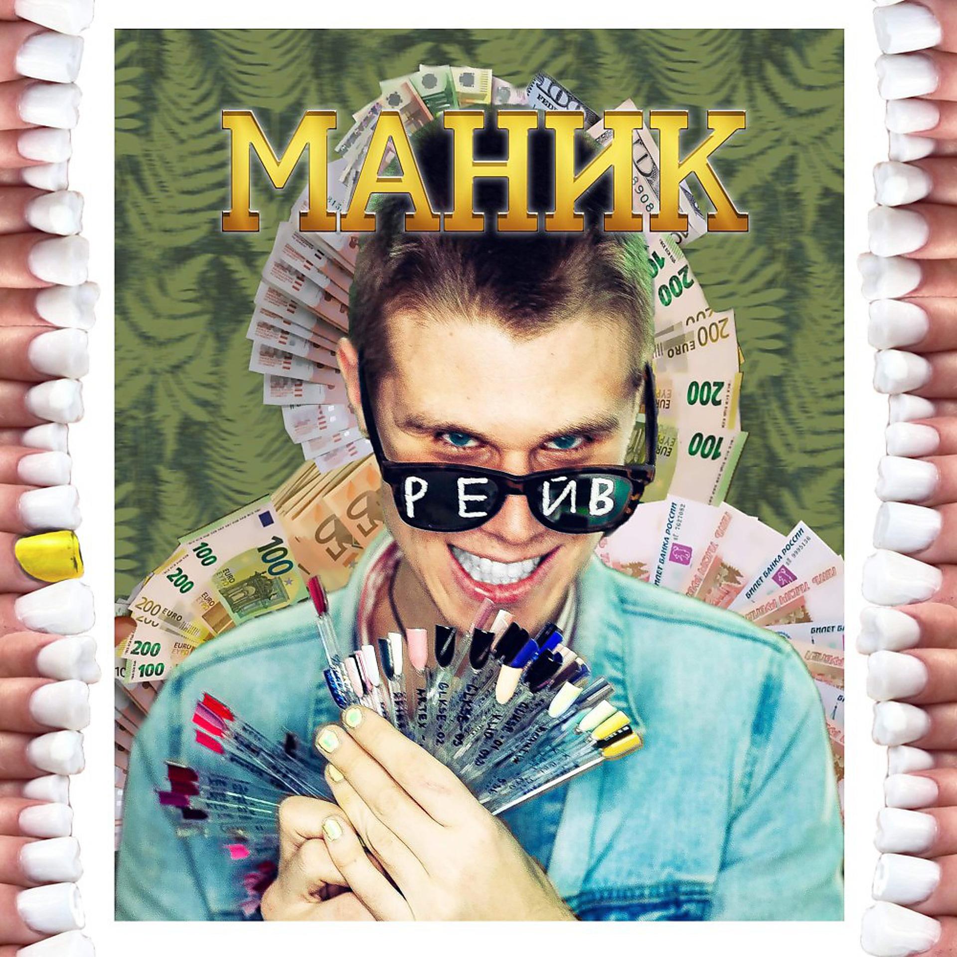Постер альбома Маник