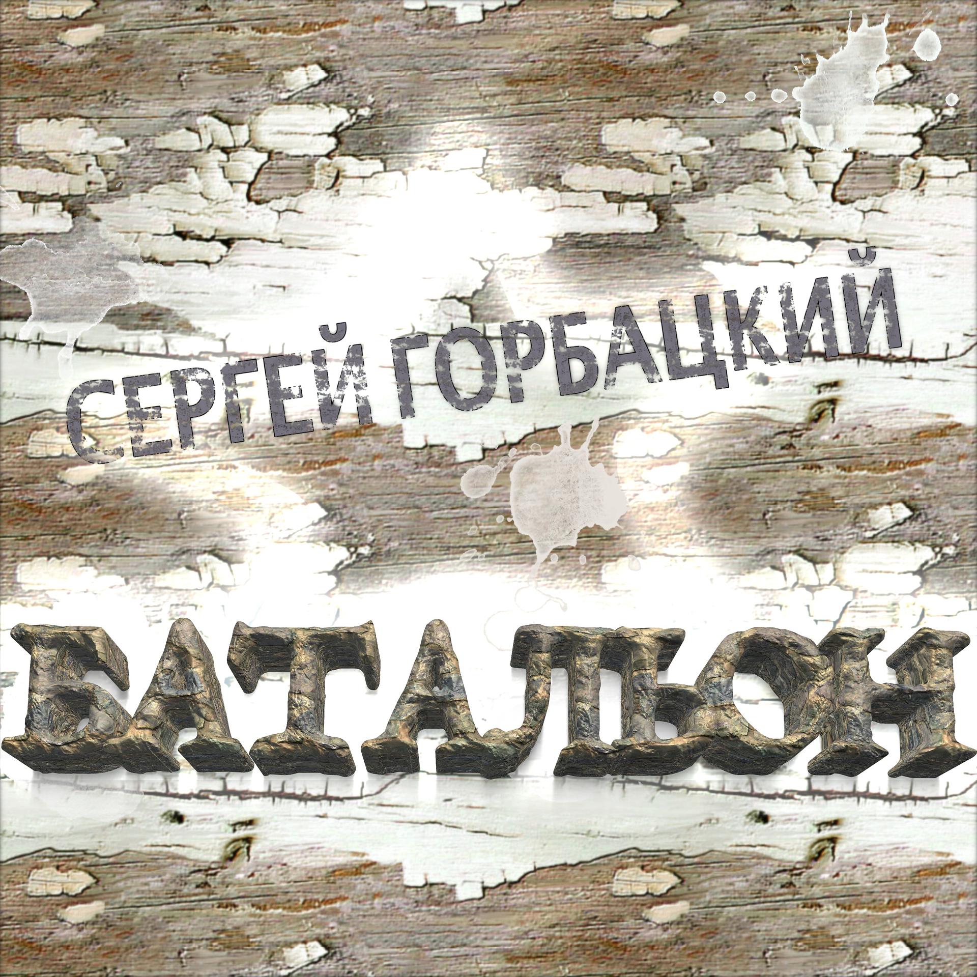 Постер альбома Батальон