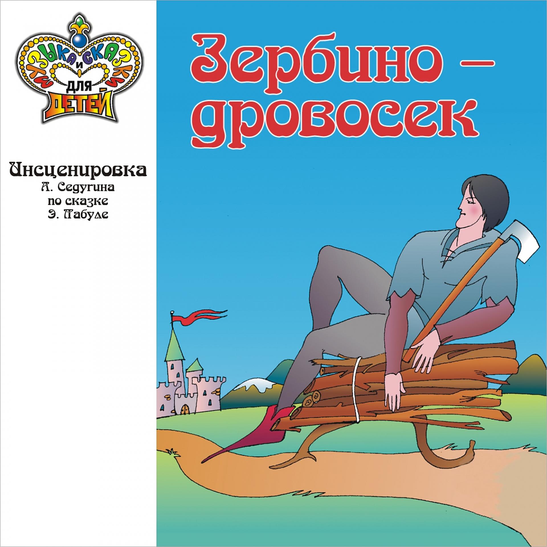 Постер альбома Зербино - дровосек (Музыка и сказки для детей)