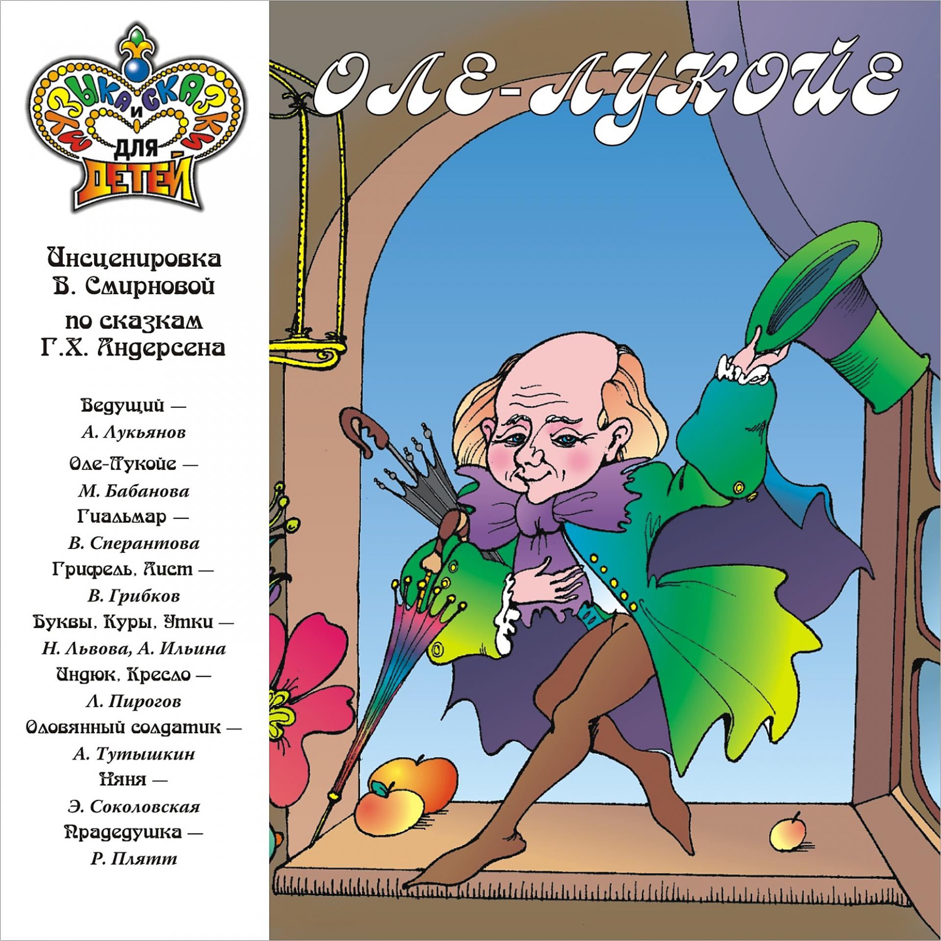 Постер альбома Оле-Лукойе (Музыка и сказки для детей)