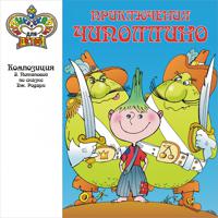 Постер альбома Приключения Чиполлино (Музыка и сказки для детей)